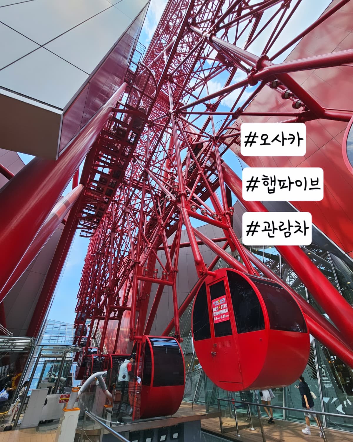 #오사카여행 #햅파이브 #관람차
#아찔한높이  #햅파이브쇼핑몰