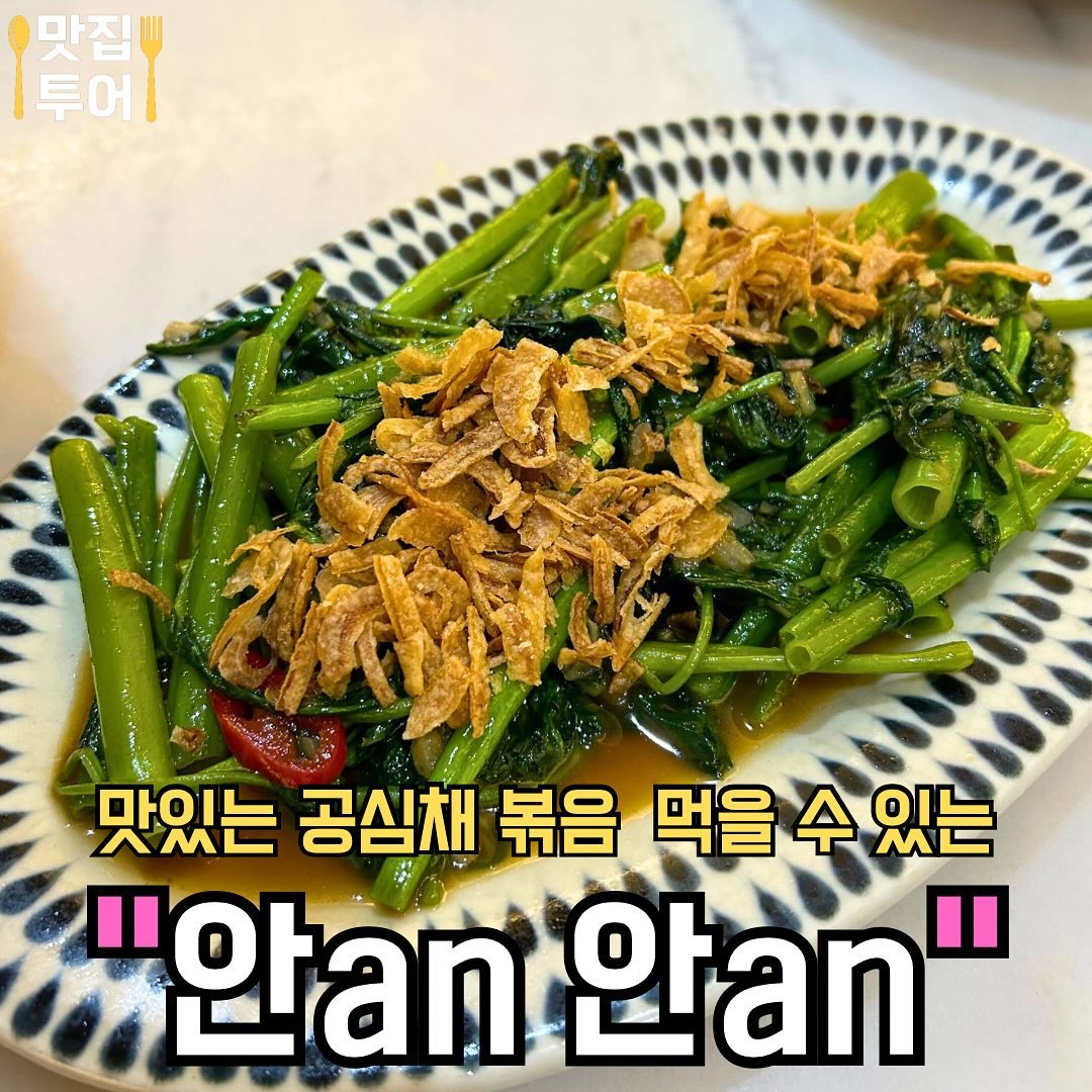 혹시 공심채 볶음 좋아하는 사람?! #안안 
If you would like to eat some best Vietnamese Food 

오늘은 용인의 보정 카페거리에 위치한 베트남 음식점 ‘안안’에 다녀왔어요! 보정 카페거리 놀러가시는 분들 계시다면, 베트남 음식점 ‘안안’ 추천드립니당ㅎㅎ❣️

🚩공심채 마늘 볶음
신선한 공심채를 마늘과 함께 볶아 존맛탱 😍

🚩파인애플 볶음밥
탱글한 파인애플과 카레를 넣어 만든 볶음밥 🍍

🚩분터느엉
숯불돼지고기와 여러 야채를 비벼 먹는 베트남식 비빔국수🍜

✅매장: #안안보정점 
✅Name: An An

✅주소: 경기 용인시 기흥구 죽전로43번길 15-7
✅Address: 15-7, Jukjeon-ro 43beon-gil, Giheung-gu, Yongin-si, Gyeonggi-do

✅영업시간: 11:00 ~ 21:00
✅Business Hours: 11:00 ~ 21:00