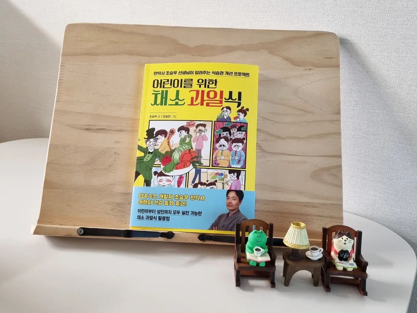 #협찬

유튜브에서 핫한 한약사 조승우 선생님이 내신
식습관 개선 프로젝트 책!
"어린이를 위한 채소 과일식"

CCA주스(Carrot, Cabbage, Apple) 일명 까주스를 만드신 
조승우 선생님이 아이들의 눈높이에 맞춰 쉽게 건강한 식습관을 이해하도록 쓰셨어요.
잘못된 식습관으로 건강 적신호가 켜진 요즘 우리 아이들에게 꼭 필요한 책이예요.
주안이도 야채 편식을 해서 꼭 읽게 해야겠다 생각한 책이구요^_^

한약사 조승우 선생님의 실제 경험담이 녹아 있는 채소, 과일식의 효과👍
채소, 과일을 먹었을 뿐인데
아픈 몸이 낫고 건강하게 살이 빠지셨다는데
주안이가 관심을 갖고 재미있게 읽고 있어요.
아이들 뿐만 아니라 어른들도 함께 읽으면 좋을 책이예요🥕
.
.
#책스타그램 #북스타그램 #어린이를위한채소과일식 #초딩맘스타그램 #초등맘스타그램 #초등학생책추천 #조승우한약사