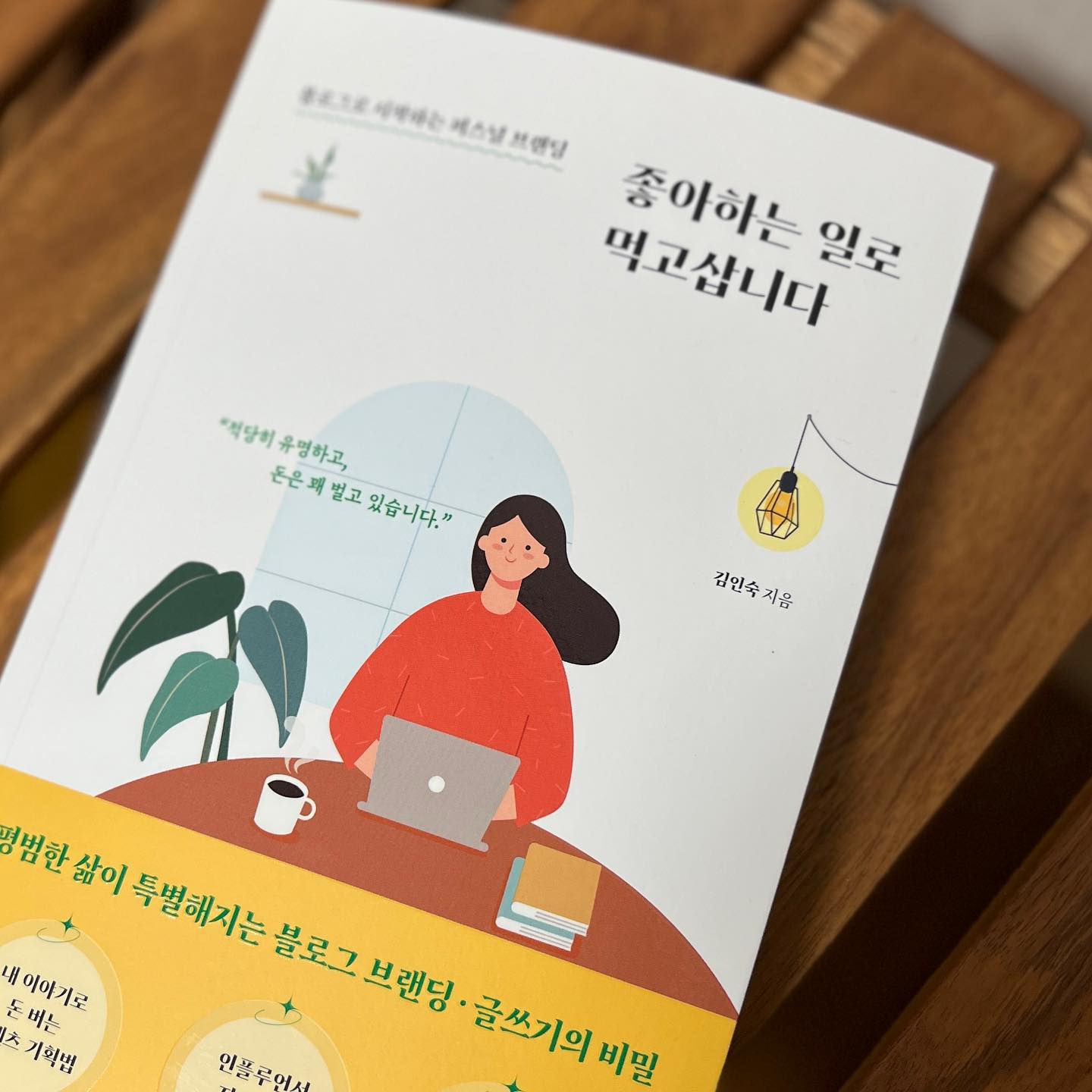 #협찬 

올해의 목표중에 하나는 
주1회이상 블로그 글을 올리자!
그래서 현재 1개 이상씩 꼬박 글을 작성하고 있지만
여전히 내가 좋아하는게 무엇이고 잘하는게 무엇인지
또 나의 관심사는 무엇인지 고민하고있다

블로그의 진입장벽은 유튜브나 인스타보다 낮았고
어렵지 않게 나의 생각을 적어내려갔으나
약간의 성과나 결과물을 보고 싶은 마음이 커졌고

이 책을 보며 내년에는 조금더 전문적인 포스팅을 하고싶어졌고,
‘생각보다 사람들은 뛰어난 글을 원하지않아요. 솔직하고 성실한 글을 더 좋아합니다’라는 말이 와닿았다.

나역시 블로그를 보며 많은 도움을 얻는데
백과사전같이 장문의 글을 쓰면 스크롤은 빨라지지만
솔직한 기록은 나의 경험과 빗대어 친숙하게 읽힌다는 걸 알고있기 때문에 내가 말하는 전문적인 포스팅은 솔직한 기록, 더 진정성 있는 글을 쓰고 싶어졌다는 말이다.

책에는 글 쓰는법뿐만 아니라 나를 홍보하고 나를 알리는 방법등 다양한 주제들이 있었고 내 관심은 나답게 글쓰는것이였고 너무나 도움이 되는 책이였기에 진심을 담아 인스타에 작성한다.

멋있는 사진 멋있는 글 다 좋지만,
진심으로 작성하는 글이 결국 내가 보기에도 남이 보기에도 좋을거라 생각한다. 

블로그를 시작하고 싶었으나 선뜻 어떻게 해야할지 방향을 못잡는분들에게도 현재 블로그를 하고 있으나 어떻게 해야 더 잘 쓸수있는지 욕심이 생기는 분들에게도 추천하고 싶은 책이다.

#좋아하는일로먹고삽니다 #블로그글쓰기 #퍼스널브랜딩 #콘텐츠마케팅 #글잘쓰는법 #블로그마케팅