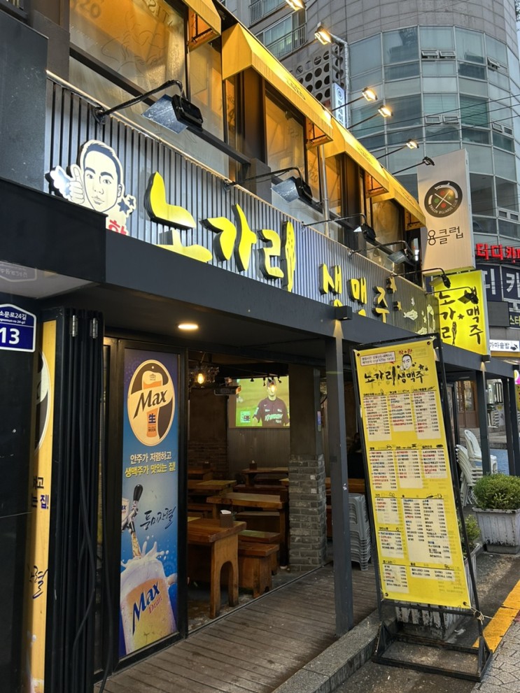 성신여대 술집 모임하기 좋았던 착한노가리생맥주