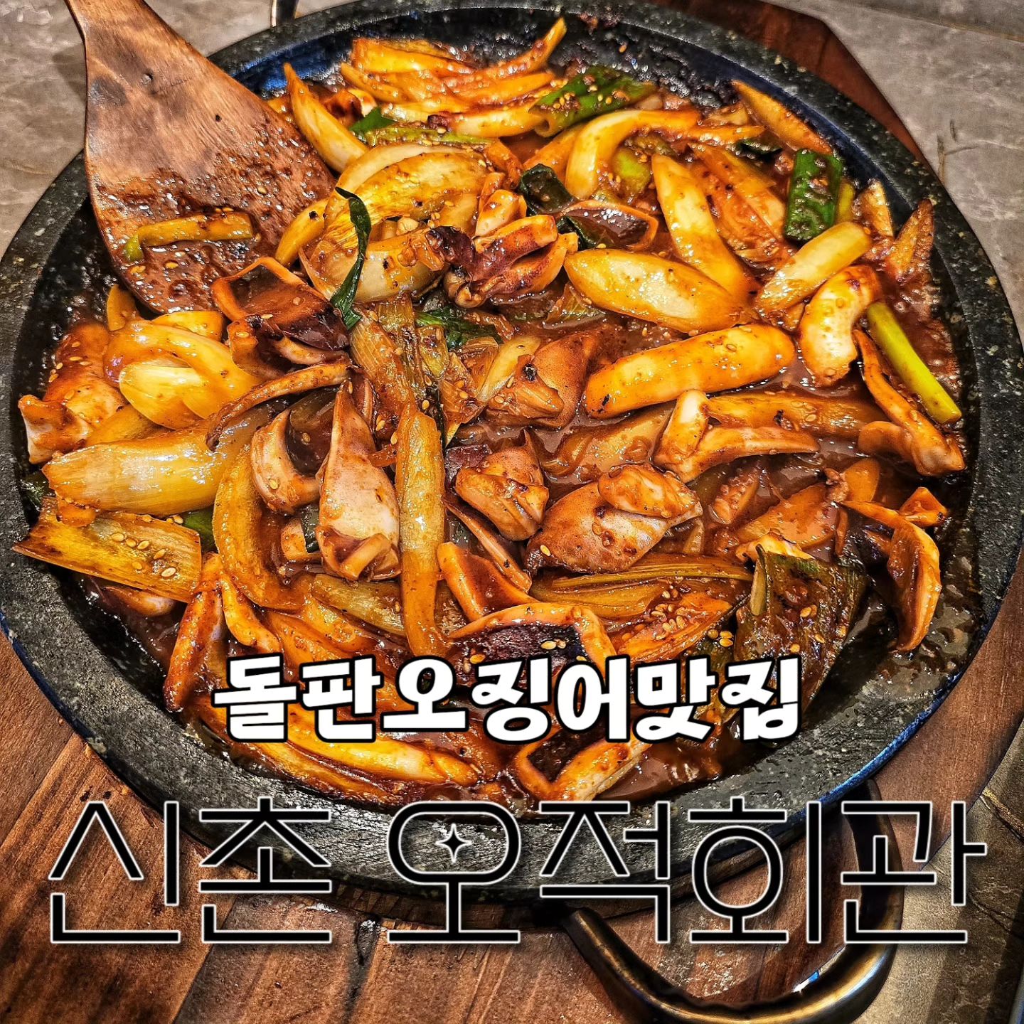 신촌 명물거리에
오징어요리의 끝판왕 맛집이있대서
다녀와봤어유~🤤
[오적회관 신촌점] ojeokhall_sinchon

오마카세의 새로운 패러다임
🦑오징마카세 알쥬~?
내부는 단체석도 가능한 넓은 테이블에
깔끔하게 식사할수있는 인테리어
친절한 직원분들과 자리에서 주문가능한 티오더
반찬+쌈야채+숭늉까지 먹을수있는 셀프바까지👍🏻

오징어볶음 + 오징어튀김 + 오징어초무침
오징어숙회 + 오징어해장탕까지..🙊
셀수없이 많은 오징어요리가 있어유~‼️
그 중에 제가 주문한건
시그니쳐 대표메뉴 오적한상 2~3인 추천
(오징마카세 제대루 누릴수있는 메뉴🤤 )

🔹오징어볶음은 맵찔이도 가능한 
맛있게 매운맛이고 우동사리 or 공기밥
투척해서 비벼 먹을수도 있음💕
🔹오징어튀김은 큼지막한 오징어 한마리를
직접 가위로잘라 특제소스에 찍어 먹을수있고 겉바속촉 제대로 누릴수있음💕
🔹수육은 버너에 🔥 불올려서 식지않게
온도 유지해가며 맛있게 먹을수있고
오징어볶음이랑 같이 쌈해서먹으면 존맛💕
🔹오징어초무침은 수육의 느낌함을 잠재워줄
특급소방수면서 시큼달큼한게 중독적💕

🍯Honey Tip
✔️2~3인방문시에는 오적한상 추천
3~4인 방문시에는 오적두상 추천💕
✔️네이버예약시 캔음료2개 서비스💕
✔️네이버예약후 5만원이상 구매시
날치알볶음밥 or 피자치즈 서비스(쿠폰중복X)
✔️회식비지원 20만원이상 네이버예약시
만원쿠폰증정

-----------------------------------
🔍서울 서대문구 연세로4길 30 지상1층
⏰11:00~23:00
🚗주차불가-신촌역공영주차장 추천
📞0507-1484-5952
-----------------------------------

#오적회관신촌점#오징어요리맛집#오징어볶음 
#오징어볶음맛집#신촌맛집#신촌맛집추천 
#신촌역맛집#신촌역맛집추천#신촌데이트 
#신촌데이트코스#이대맛집#이대맛집추천 
#연대맛집#신촌명물거리#명물거리맛집 
#협찬

이 피드는 리뷰노트를 통해
해당 업체로부터 제품 협찬을 받고 
직접 사용한 경험을 바탕으로 작성되었습니 다.
