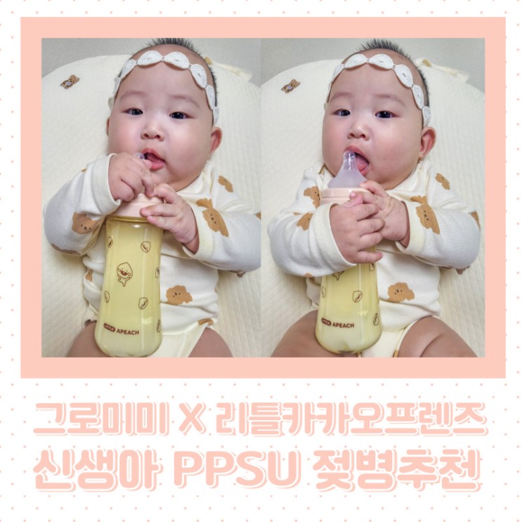신생아젖병추천, 완분아기가 젖병 거부없이 사용하는 PPSU 그로미미 젖병
