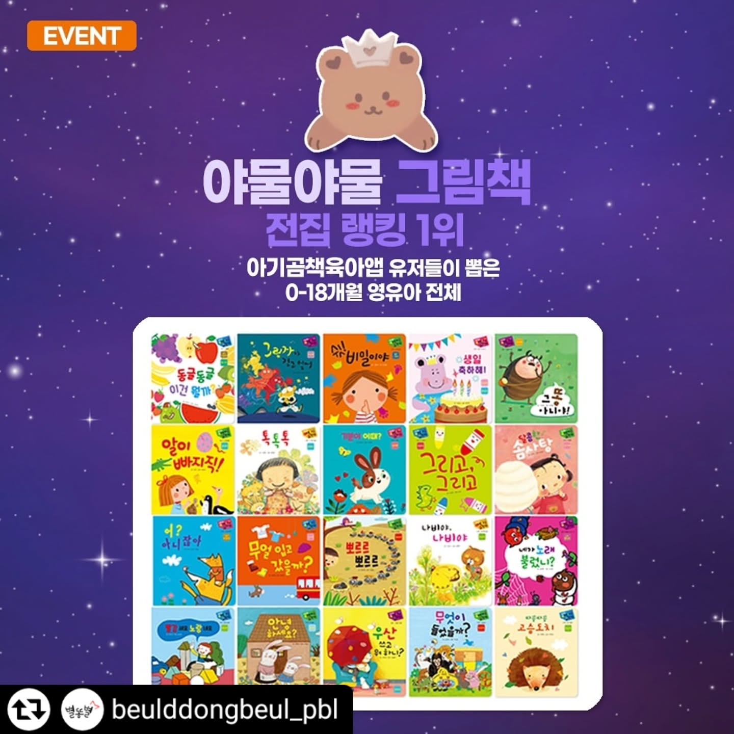 #리그램 - beulddongbeul_pbl by get_regrammer
아기곰책육아🐻 
랭킹 기반 육아앱 유저들이 뽑은
2024년 영유아 전집 랭킹 1위 !!!🎉
#야물야물그림책 👶🏻
올 한 해 무한 애정을 받은 그림책이에요.☺️
감사한 마음을 담아 #연말이벤트를 준비했습니다.🎁
그동안 별똥별 도서 중
꼭! 만나보고 싶었던 도서를 덧글로 남겨주세요.

✅참여방법
팔로워 필수/이벤트 리그램 필수
덧글로 만나보고 싶은 도서 남겨주세요.📚
당첨되신 분들은 도착 인증! 약속!🙌🏻
(⚠️비공개 개정은 확인이 어렵습니다!)
✅참여기간: ~12/15(일)
✅발표: 12/18
✅발표 후 12/20일까지만 DM으로 주소를 취합하며,
이 후 연락주신 분은 발송이 어렵습니다.⚠️
12/23일 부터 순차 발송이 됩니다.

📍 0-3세 보드책
*야물야물 2명
*팝팝팝 2명
*퐁퐁퐁 2명
*똑쟁아기그림책 2명
*부릉부릉씽씽 2명

📍 4-8세 양장도서
*쿵쿵별다이노 2명
*별똥별을 타고 온 외계인 2명

📍 4세 이상 활동 놀이북
*나의자연수첩 2명
*생각의발견 2명

#고객감사이벤트 #체험단이벤트
#통큰이벤트 #전집이벤트
beulddongbeul_pbl ✨
babybear_book 🧸