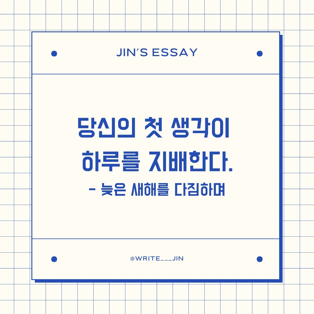 “생각하는 방식을 바꾸면 느끼는 방식이 바뀌고 
느끼는 방식을 바꾸면 행동하는 방식이 바뀐다.”
-조 디스펜자 

철인 경기 중 척추가 벌어지는 끔찍한 사고를 당해 회복 불가능한 상태 빠진 사람이 있었다. 의사들은 그 사람이 회생할 수 없다고 말했고 단 1명도 회복에 대한 가능성을 이야기하지 않았다. 허나 이 사람은 생각의 변화와 시각화를 통해 의사들의 강렬한 반대를 뚫고 6개월 뒤 기적적으로 걸을 수 있게 되었으며 완전히 회복된 삶을 살게 되었다. 말도 안 된다고 생각하는가? 

방금 소개한 이야기는 조 디스펜자 박사가 실제로 겪은 이야기다. 생각의 힘은 이토록 강력하다. 여전히 우리의 현실에 잘 와닿지 않는 개념이지만 생각의 힘은 실제로 존재하는 과학적인 결과다. 생각은 실제로 우리의 미래와 현실을 모두 바꿔낼 수 있다. 물론 모든 불치병을 해소한다고 말할 순 없겠지만 적어도 하루 24시간의 성공은 충분히 일궈낼 수 있다. 

“그런데 왜 사람들은 변하지 못한 채 똑같은 인생을 살아가는 걸까?”

사람들은 ‘나’라는 감옥에 갇혀있다. 다른 인생을 살고 싶지만 어린 시절부터 들어온 말과 환경, 관계, 주입받은 생각과 원칙들이 내 몸에 체화되어 거대한 관성을 형성해 버린 것이다. 아무리 달라지고 싶어도 주변에서 ‘왜 그런 쓸데없는 짓을 해?’라는 말까지 하니, 변하고 싶어도 도저히 달라질 환경이 형성되지 않는 것이다. 

결국, 나라는 사람이 가진 관성의 힘을 이기지 못한 것이다. 따라서 우리가 진정으로 바꿔내야 하는 것은 단발적인 동기부여 콘텐츠가 아니다. 생각을 바꾸는 훈련을 당장 시작해야 한다. 
 - <당신의 첫 생각이 하루를 지배한다> 에필로그 발췌, 페이서스코리아 , 이창희 지음 - 

-----------------------------------

📌 당신의 첫 생각이 하루를 지배한다.

새해의 다짐을 조금은 느리게 시작했다. 정확히 말하면 실행을 뒤로 밀었다. 연말에 예산과 사업 마감이 있어서 계속해서 야근했더니 나도 모르는 사이에 스트레스가 쌓였다. (사실 오랜만에 열심히 일해서 몸에서 알러지 반응이라도 난 것 같다) 마감하고 하니 아무것도 하고 싶지 않았다. 갑작스럽게 강원도로 여행을 갈 기회가 생겼고 잠시 다녀왔다.

다녀와서 감기가 심해져서 한 2일은 집에 누워있었다. 사실 체력은 조금 남아 있어서 헬스장을 다녀오고 동네 산책을 하기도 했다. 그런데 다시금 글을 읽고 책을 읽고자 하는 의지가 쉽사리 생기지 않았다.
 
천천히 마음을 다잡고 어떤 책으로 올해를 시작할까 하나가 눈에 띄는 제목의 책을 선택했다. <당신의 첫 생각이 하루를 지배한다> 자기계발서의 제목으로는 쉽게 볼 수 있는 문장이었다. 가벼운 마음으로 책의 서문을 읽었다. 순감 마음속에 글을 쓰고 싶은 욕망이 생겼고 타이핑을 치게 되었다.

과거 내 상급자 중에는 기분이 태도가 되는 분이 있었다. 그분을 제외한 나머지 부서원들은 출근하자마자 메신저로 상급자의 기분을 체크했다. 그 사람이 기분이 좋으면 그날 사무실 분위기는 좋았다. 일도 잘 해결되었고 하루가 기분 좋게 마무리되는 경험을 종종 했다. 그러나 대부분 날은 반대였다. 그분은 아침부터 부정적인 단어와 푸념을 늘어놓았다.

순간 나를 비롯한 사무실의 모든 사람의 기분이 다운되었다. 그리고 나도 모르게 그 사람의 기분을 모방하고 있었다. 한숨을 쉬며 부정적인 단어를 사용하고 있었다. 이처럼 하루의 처음 하는 생각과 감정은 우리 삶에 큰 영향을 준다.

아메리카 인디언들에게 내려오는 독특한 습관이 있다고 한다. 그들은 말을 타고 달리면서 수시로 뒤를 돌아보는데, 이는 자신의 영혼이 떨어지지 않았나 확인하는 것이라고 한다. 이상하게 들릴 수 있지만 그들은 너무 빨리 달리면 영혼이 몸을 따라오지 못해 뒤처질 수 있다고 생각했다.

어쩌면 이 말이 사실일지도 모른다. 우리는 자주 잠에서 깨지 않은 채로 출근하고 쌓인 업무에 치여 바쁘게 일하고 나면 내가 무슨 일과 말을 했는지도 망각한 채 살아간다. 어쩌면 현대사회에서 바쁜 몸을 우리의 영혼이 따라가지 못한 건 아닐까.

인생을 살아간다는 말은 무엇일까. 단지 크로노스적인 시간(절대적인 시간)에 육체를 싣고 떠내려가는 것이 아니라 카이로스의 순간(특별한, 의도적인 시간)들을 만들어내는 것이 아닐까. 바쁜 일상을 보내다가도 종종 뒤를 돌아보며 우리의 영혼이 나를 잘 따라오는지, 정말 중요한 것들을 놓치고 있지 않은지 살펴봐야 한다. 그런 의미에서 가끔은 인디언이 되어야 한다