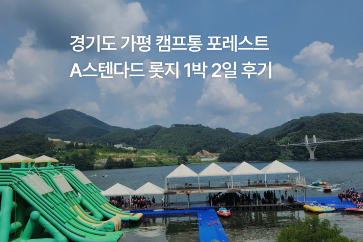 가평 빠지 수상레저 캠프통 포레스트 1박 2일 후기/A스탠다드 롯지 풀패키지