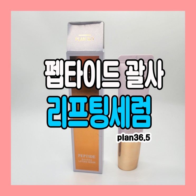 plan36.5 펩타이드 괄사 리프팅세럼으로 홈케어해요