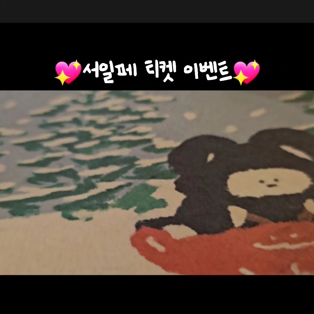 서일페 티켓 이벤트가 많이 늦었죠,,,🥹

제가 어린이집 일에 행사에 서일페준비에,,,너무 정신 없었어요,,,
어린이집 퇴근하고 작업실에서 자기도 하고 잠도 많이 못자고
작업만 했는데도 여러분이 보시기에 어떨지 모르겠어서 겁나기도 한 마음이에요,,,!

서론이 너무 길었는데 

혹시 #서일페 궁금해서 오고싶다 하시는 분 계신가요!? 
맞팔아니어도 괜찮고 다 괜찮아요! 

댓글로 점만 남겨주셔도 댓글에 남겨있다면 확인하고 
내일까지 목,금,일 초대권 5분께 보내드리도록 하겠습니다!