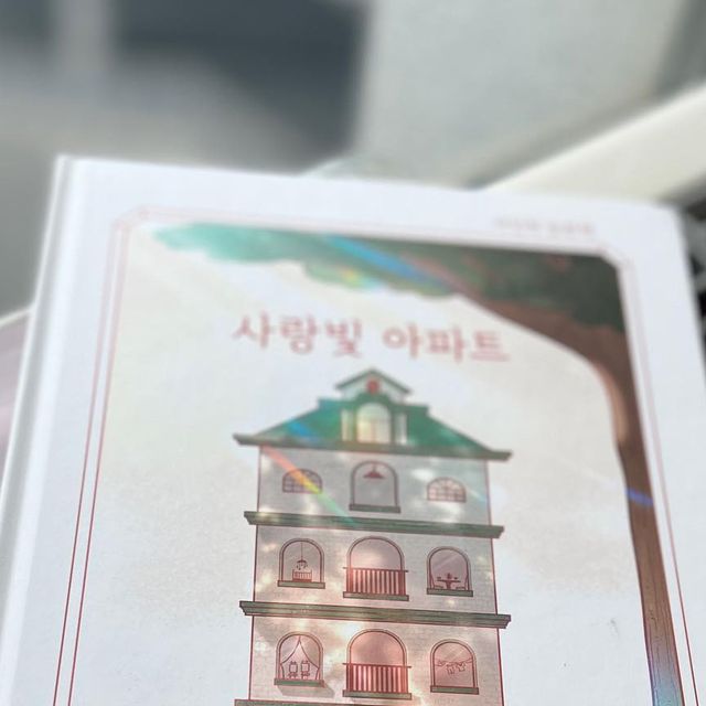 @yoong_gram on Instagram: "⠀ 📚책 이야기 ⠀ 사랑빛 아파트✨ ⠀ 세상에 정답으로 정해진 빛의 색깔은 존재하지 않는다✏ ⠀ 서로의 다름을 존중하고, 더불어 살아가는 방법을 그린 책 어쩌면
