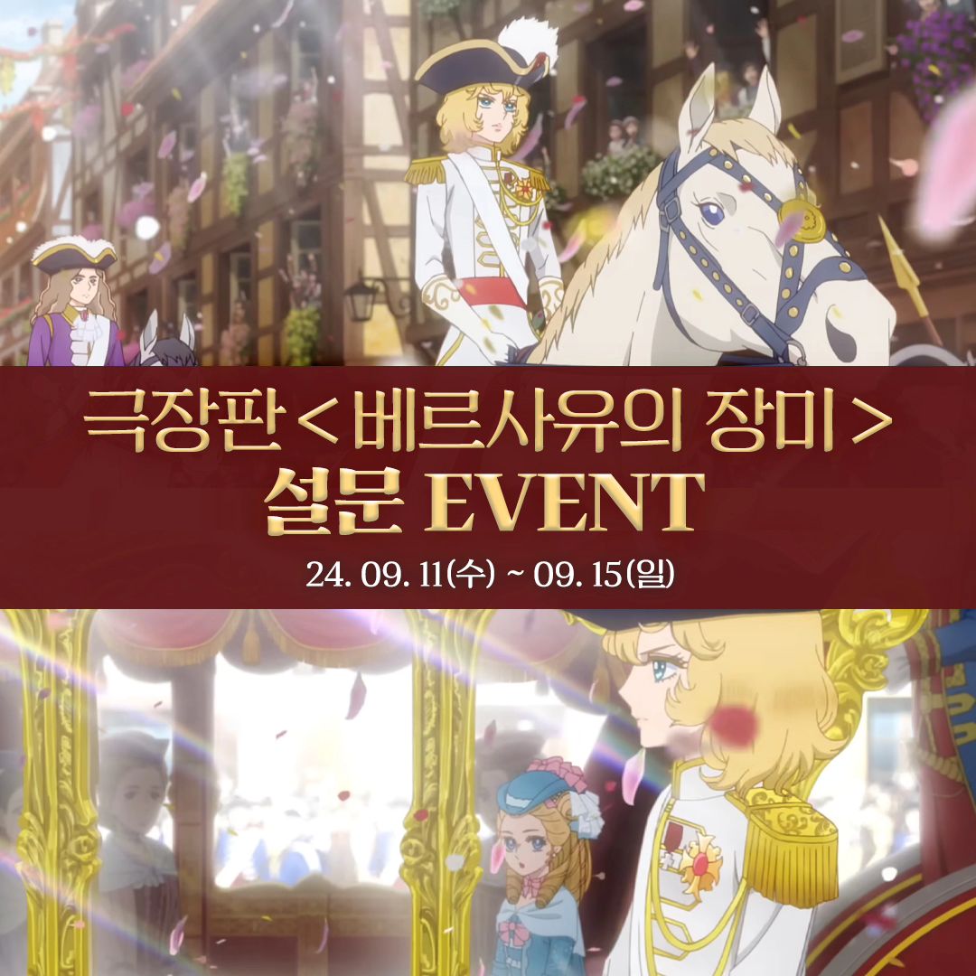 🌹극장판 <베르사유의 장미> 설문 EVENT🌹

추억의 베르사유의 장미가 50주년 기념 극장판이 일본에서 개봉한다고 하네요!! 
추억 돋는 반짝반짝 눈동자에  가슴 설레게 했던 명작 애니메이션!!✨
여러분들은 <베르사유의 장미> 극장판에 대해 어떻게 생각하는지 궁금해서 준비해봤습니다.

▪참여 기간 : 24. 09. 11(수) ~ 09. 15(일)
▪경품 : 아메리카노 기프티콘 (20명)
▪설문조사 링크 : https://forms.gle/Z5uZQfTQ8wEbaapD9
👉 프로필 링크를 통해서 응모 가능!
▪당첨자 발표 : 9월 내 개별연락

#베르사유의장미 #베르사이유의장미 #고전애니
#오스칼 #애니메이션 #영화