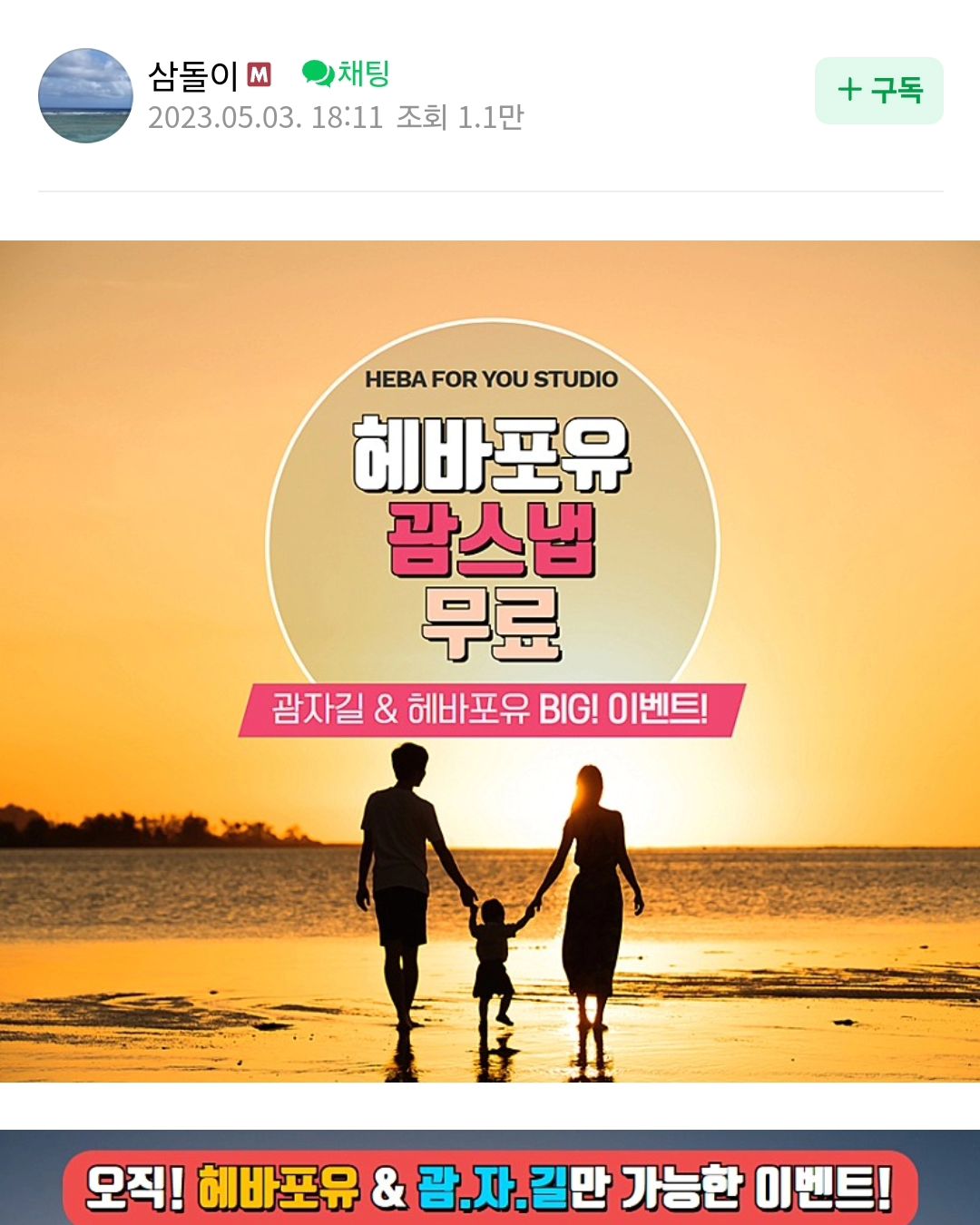 3월에 괌여행 갈 예정인데, 될지 안될지 모르니까 신청해봐야징~~

괌자길에서 "헤바포유 괌스냅 무료" 이벤트를 진행중이네!!! 

괌자길 네이버 카페 회원만 가능하고
해당 게시물 캡쳐 후 인스타에 업로드하면 된다고 하니~ 아주 쉽구만!!!

촬영 후에는 인스타와 블로그에 적극 홍보를 해야겠다~~(물론 된다면!!)

#헤바포유 #괌스냅 #사이판스냅 #나트랑스냅