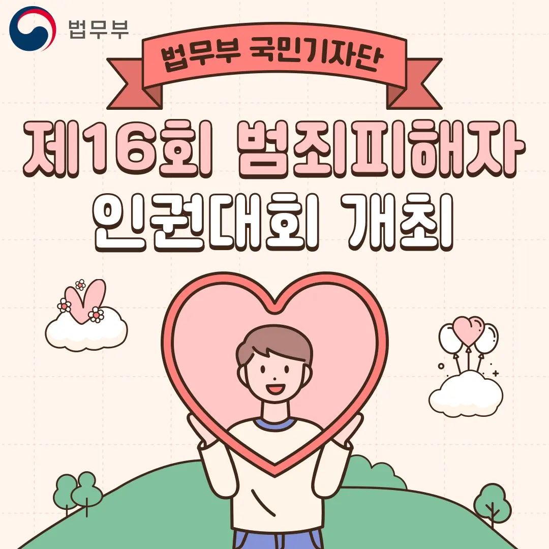 #법무부 #법무부국민기자단 #범죄피해자인권대회 #인권대회