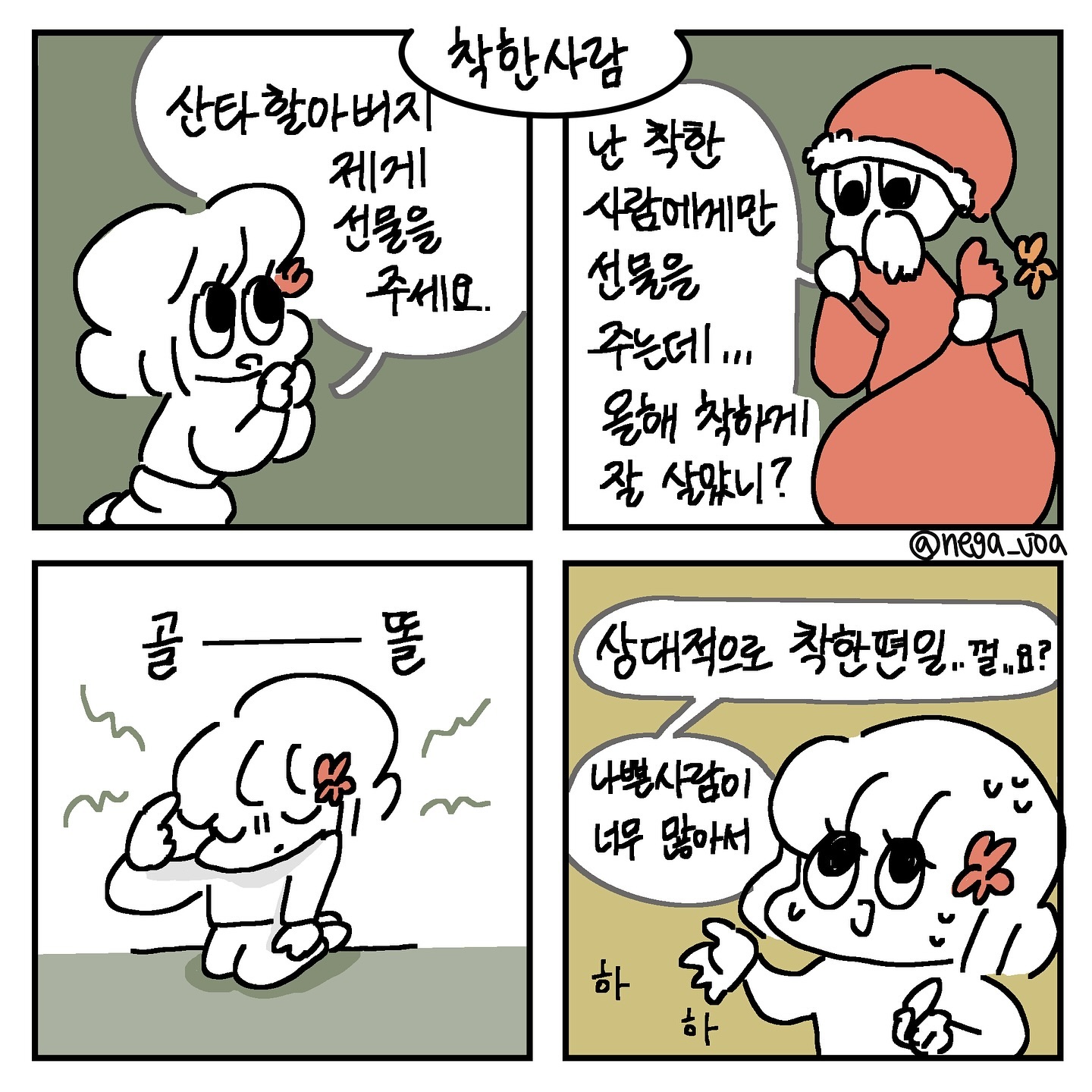 착한 건 대개 상대적인 거니까요

#크리스마스 #인스타툰