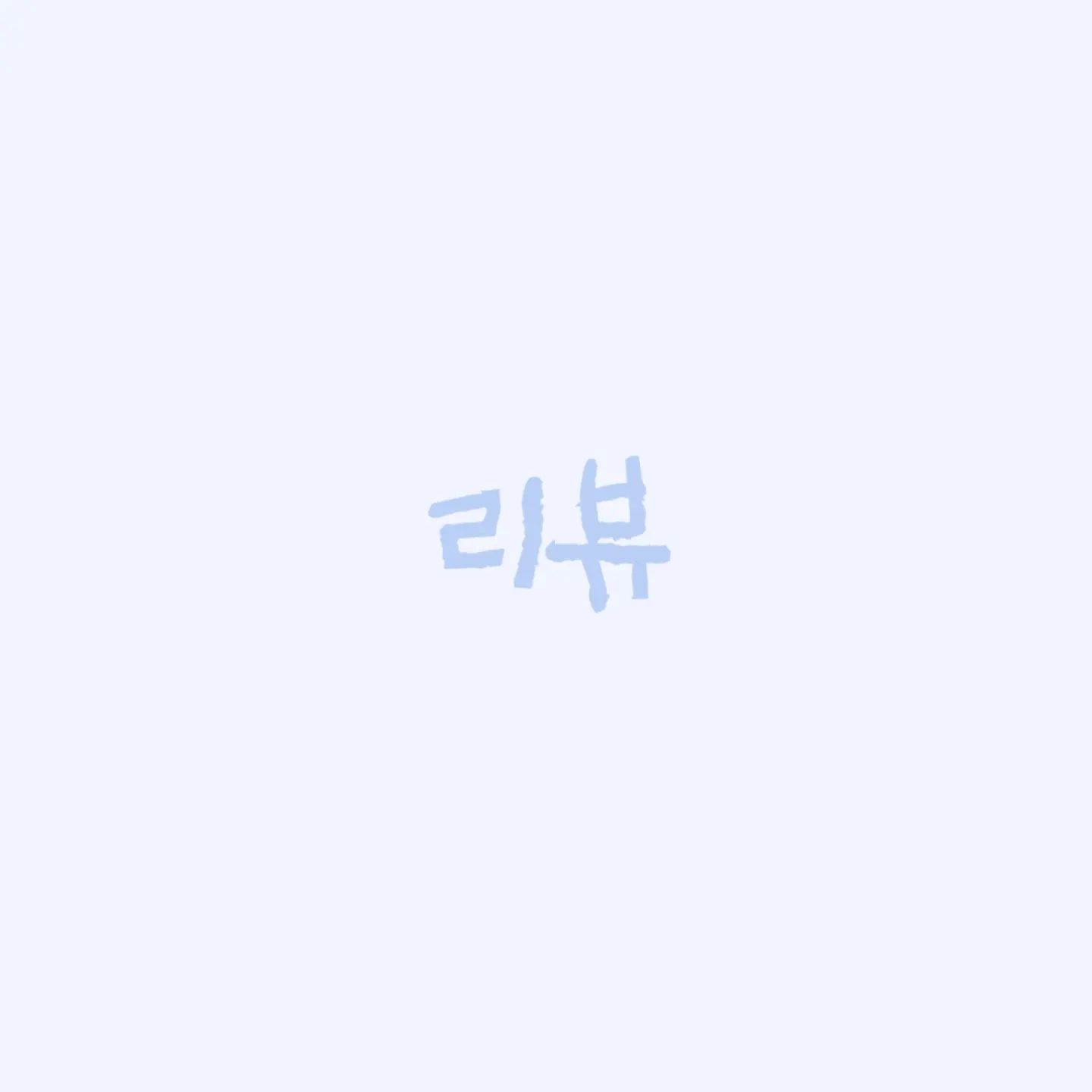💡 원짱의 인스타 정체성 찾기 

리뷰

개인적으로 블로거 로서 블로그 에서 다양한 체험을 하고
리뷰를 합니다.

저의 의견이 타인에게 도움이 되기를 바라면서요.

지금까지  다양한리뷰를 했었는데, 앞으로도 다양한 리뷰를
하고 싶어요.