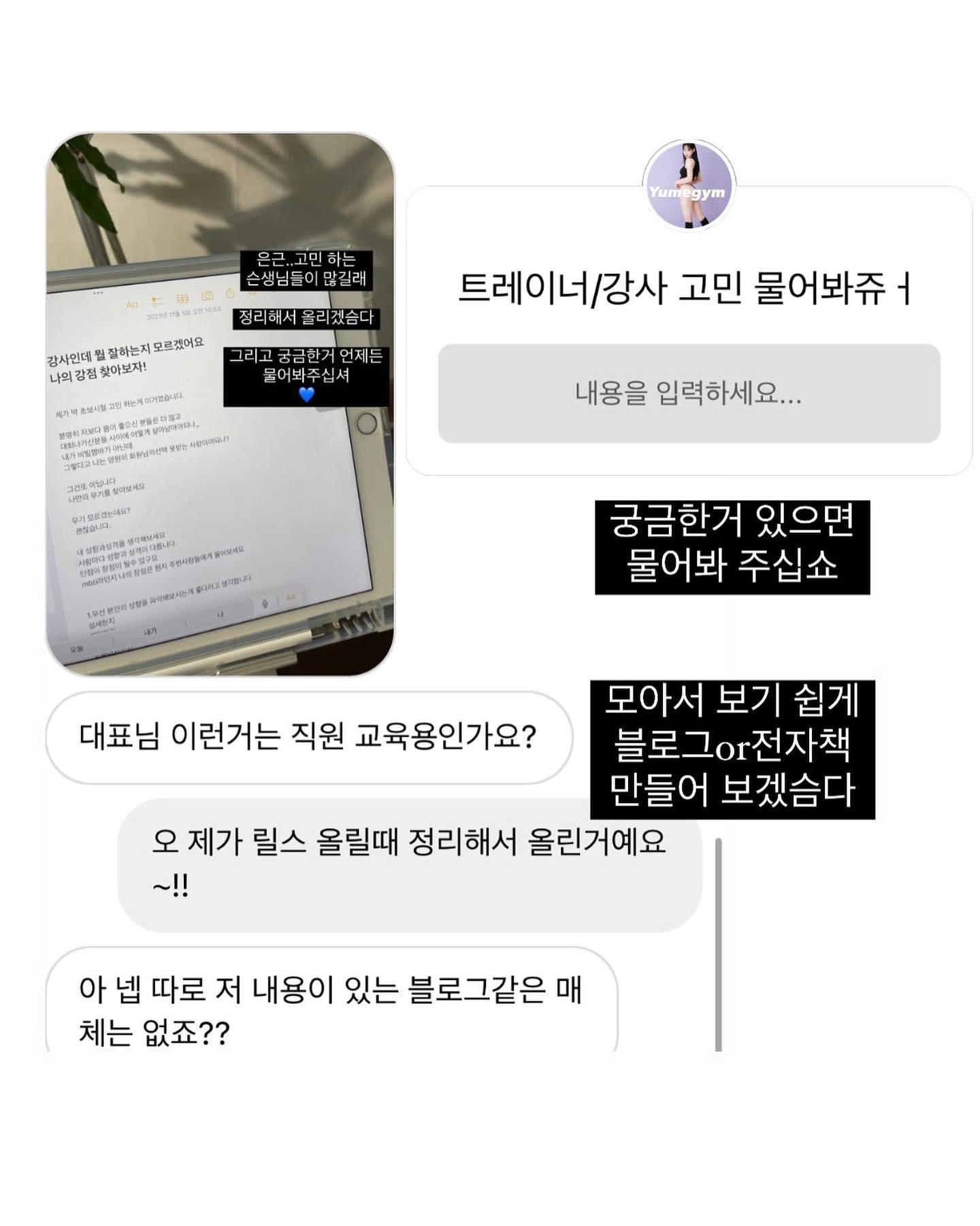 💙트레이너/강사분들의 고민상담💙

제가 정답은 아니지만 같이 고민하고 나아가실수 있도록🙇‍♂️🫶🏻🙇‍♂️

고민을 나누고 함께 성장해나가는 사람이 되고 싶습니다!

저는 방향성을 제일 중요시 합니다
방향만 잡힌다면 어떻게 이룰것인지 고민할 필요도 없습니다

어떤 사람이 될 것 인지 
어떤 트레이닝을 할것인지 
어떤 목표를 가질 것인지 
내가 제일 잘하는 것은 무엇인지 
꾸준히 성찰하고 행동합시다 중요한건 행동!! 오늘도 화이팅 입니당🥹💙