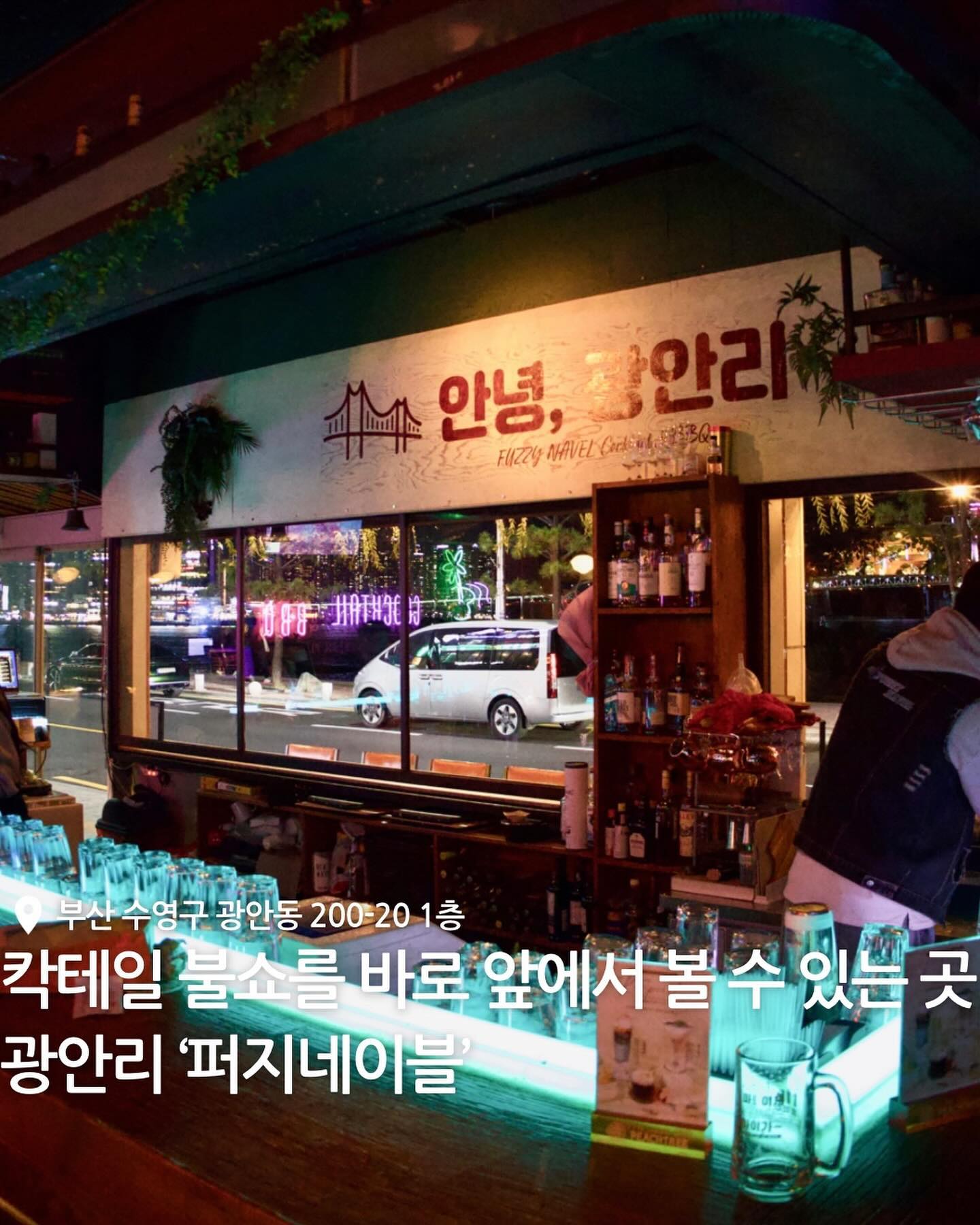 칵테일 불쇼를 바로 눈앞에서 볼 수 있는 광안리 퍼지네이블🔥🔥

보통 펍 하면 간단한 안주들이 많은데
광안리 퍼지네이블에서는 맛있는 바베큐를 먹을 수 있다구~~🍗

또한 햄버거, 타코, 베이글 등 식사대용인 안주들이 많아서
1차로 오기도 정말 좋은 곳이야!!><

동남아에 온 것 같은 핫한 분위기와
다양한 칵테일을 마시면 기분이 절로 좋아지는 거 알지?🍹❤️

광안대교가 바로 보이는 광안리 해수욕장 앞에서 맛있는 칵테일과 안주 먹을 사람들은 얼른 모여라~~❤️

📍부산 수영구 광안동 200-20 1층 퍼지네이블
⏰ 매일 15:00 - 04:00 / 라스트오더 03:30
📞 0507-1316-6343
🗓️ 바베큐 / 햄버거 / 타코 / 베이글 / 파스타 / 치미창가 / 나초 등
 
#바베큐퍼지네이블 #퍼지네이블 #칵테일 #광안리 #광안리맛집 #광안리핫플 #칵테일쇼 #광안퍼지네이블 #광안바베큐 추천 #광안리칵테일 #광안리칵테일바추천 #광안핫플 #광안리칵테일쇼 #광안칵테일쇼 #광안맛집 #불쇼 #부산핫플 #부산맛집