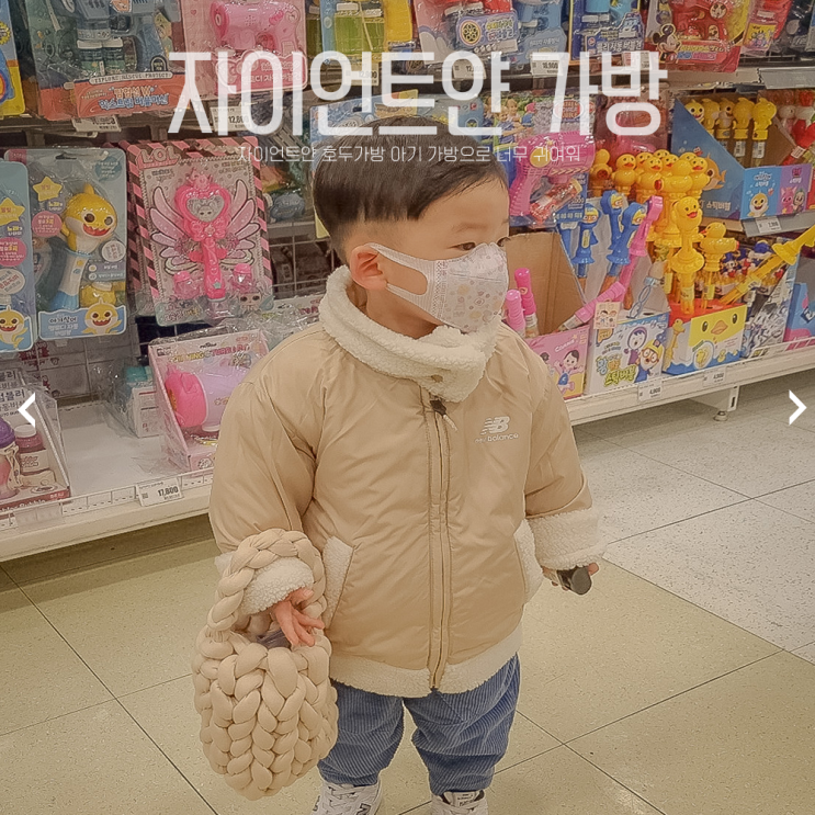 빅토리얀 자이언트얀 아기 호두 가방 만들기