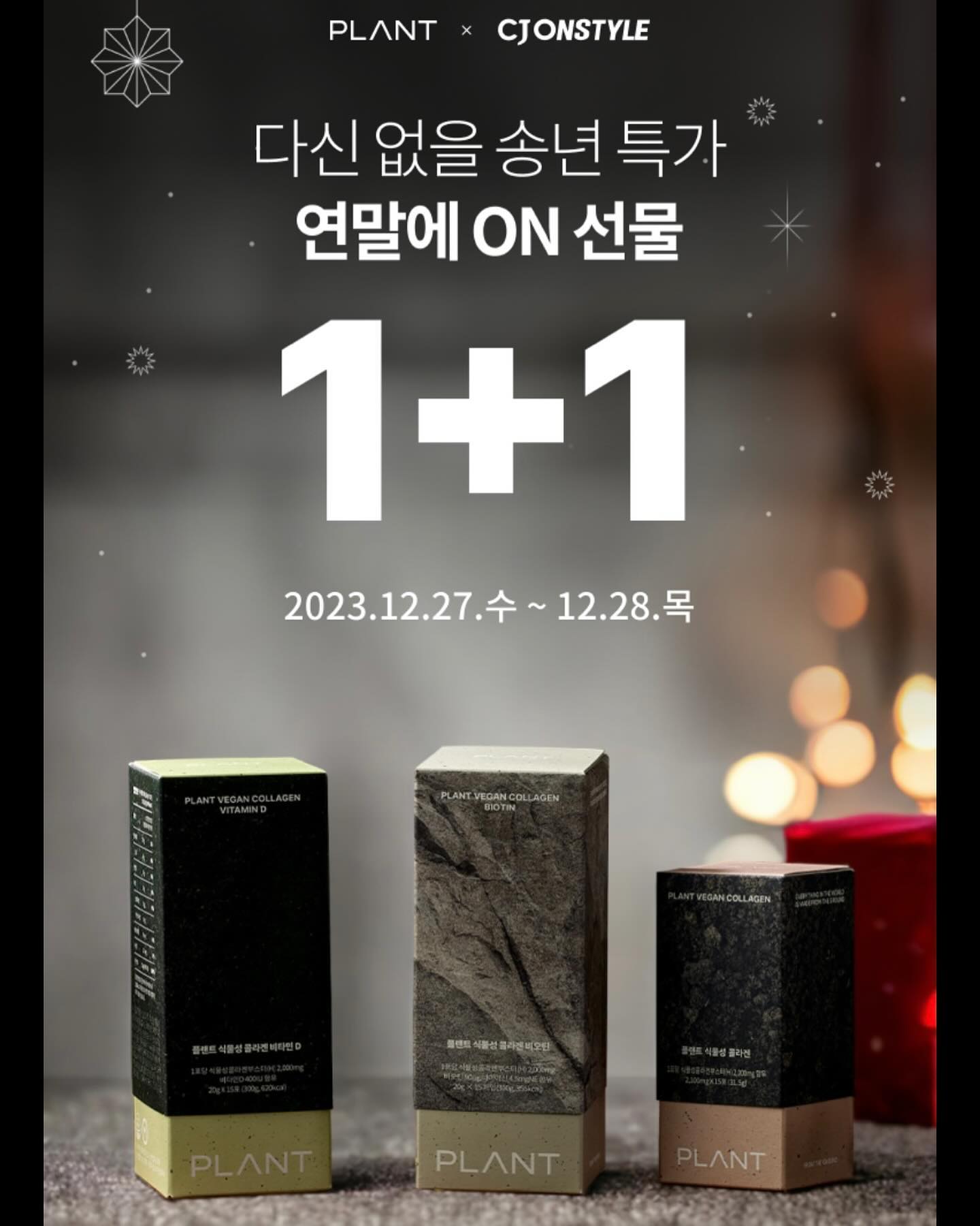 플랜트 이벤트 페이지는 프로필 참고해주세요 🖤

🆕 12/27~12/28일 단 이틀 진행되는 다신 없을 플랜트의 송년특가 (CJ 숏핑특가)

12/27(수) 19:00 모바일 라이브를 통해 구매하실 수 있는데요 .ᐟ 제가 좋아하는 “심진화”님이 호스트라고 하시네요 다들 많관부 ♡

이번에 CJ에서만 만나보실 수 있는 혜택 .ᐟ 
✔️ 구매하신 구성만큼 2배 더 (구매자전원)
✔️ 5만원 이상 구매 시, 최대 5만원 적립
✔️ 구매 인증 이벤트 추첨을 통해 아이폰15Pro

12.27~12.28일까지만 만나볼 수 있는 특가 💚

 #얼태기 #피부관리법 #콜라겐추천 #피부관리꿀팁 #피부재생 #피부노화방지 #피부탄력관리 #플랜트콜라겐 #식물성콜라겐 #저분자콜라겐 #먹는콜라겐추천#먹는콜라겐 #비건콜라겐 #데일리피부관리 #피부재생관리 #피부노화관리 #저분자콜라겐펩타이드 #콜라겐효능