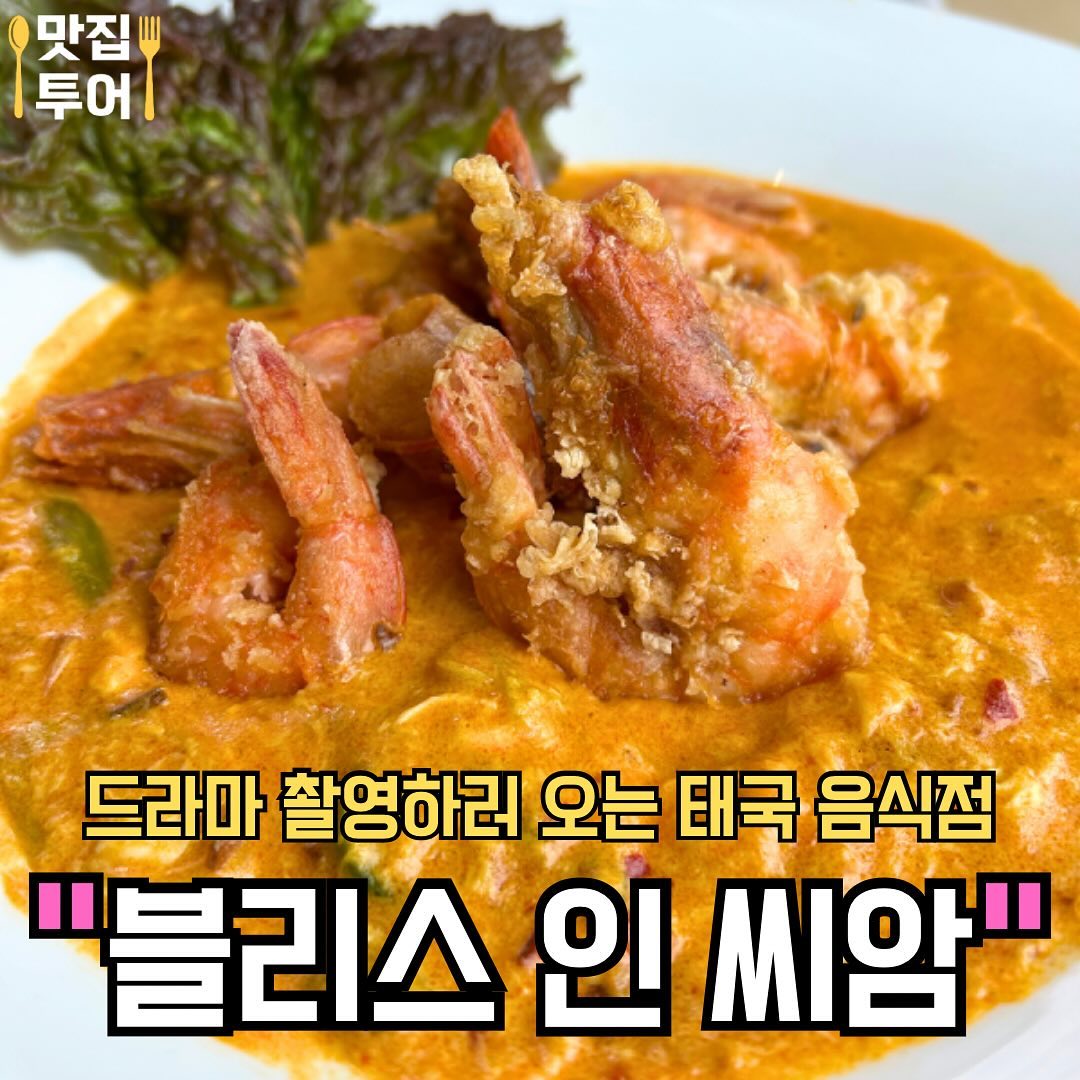 드라마 촬영하러 오는 태국 음식점  #블리스인씨암 
Best Thai food restaurant🇹🇭 

🚩 코코넛 스프
코코넛과 부드러운 크림으로 만든 스프❣️

🚩꿰 띠여우 느어
진한 국물이 매력적인, 정통 태국식 소고기 쌀국수❣️

🚩 꿍 팟 퐁 커리
왕새우를 커리에 볶아서 만든 태국식 덮밥❣️

✅매장: #블리스인씨암 
✅Name: Bliss in Siam

✅주소: 경기 화성시 동탄치동천로3길 9-12 
✅Address: 9-12, Dongtanchidongcheon-ro 3-gil, Hwaseong-si, Gyeonggi-do

✅영업시간: 11:00 ~ 21:30
✅Business Hours: 11:00 ~ 21:30