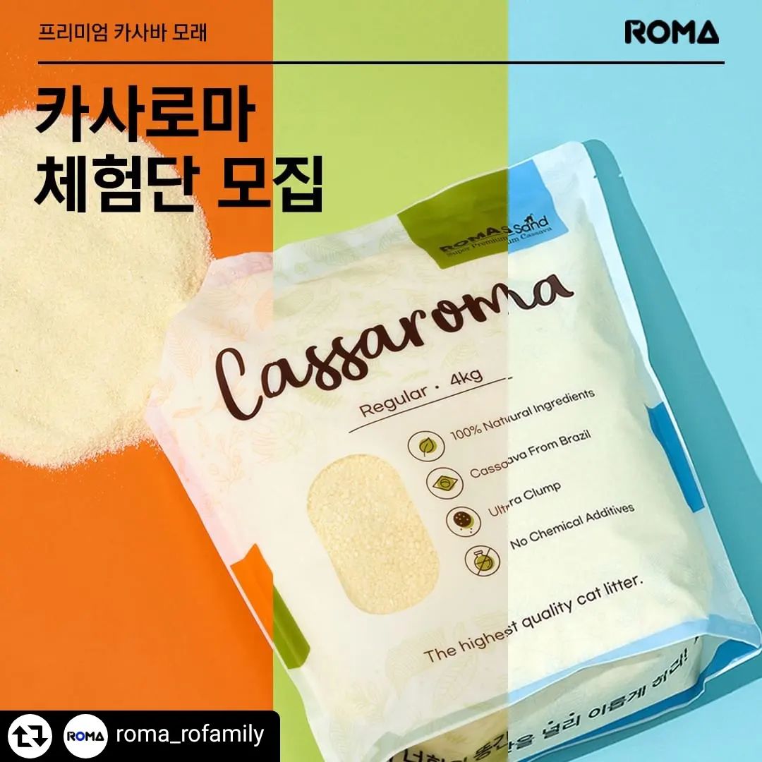 #리그램 - roma_rofamily by get_regrammer
😺✨
[프리미엄 카사바 모래]
🎁카사로마 체험단 모집🎁

카사바에 로마를 더한,
카사로마를 아시나요? 

최상급 원자재에 
로마만의 레시피를 더해
완벽해진 카사바 모래
"카사로마"를 체험해 보세요! 

📝사용 전 체크포인트
1) 화학 첨가물 없는 100% 카사바와 옥수수
2) 최고의 품질의 브라질산 카사바 사용
3) 로마 공정으로 먼지 최소화 
4) 탈취를 위해 소성제올라이트 첨가 
5) 떡짐 현상 최소화

📝체험단 모집 안내
🗓응모기간: 2023.12.13(수) ~ 12.20(수)
📣당첨자 발표: 2023.12.21(목) 당첨자 개별 연락

📝응모방법
1) 로마 인스타그램 프로필 링크 클릭 
카사로마 체험단 응모 > 네이버 폼 작성
2) 본 게시물에 참여완료 댓글 + 친구소환

당첨 TIP‼️
리그램 이외에 스토리 공유 등
다양한 방법으로 널리 알릴 경우
당첨 확률 UP🎉

🌟 체험제품: 카사로마 4kg x 3포 (20명)
🎁 우수후기상품: 로또 박스 (3명)