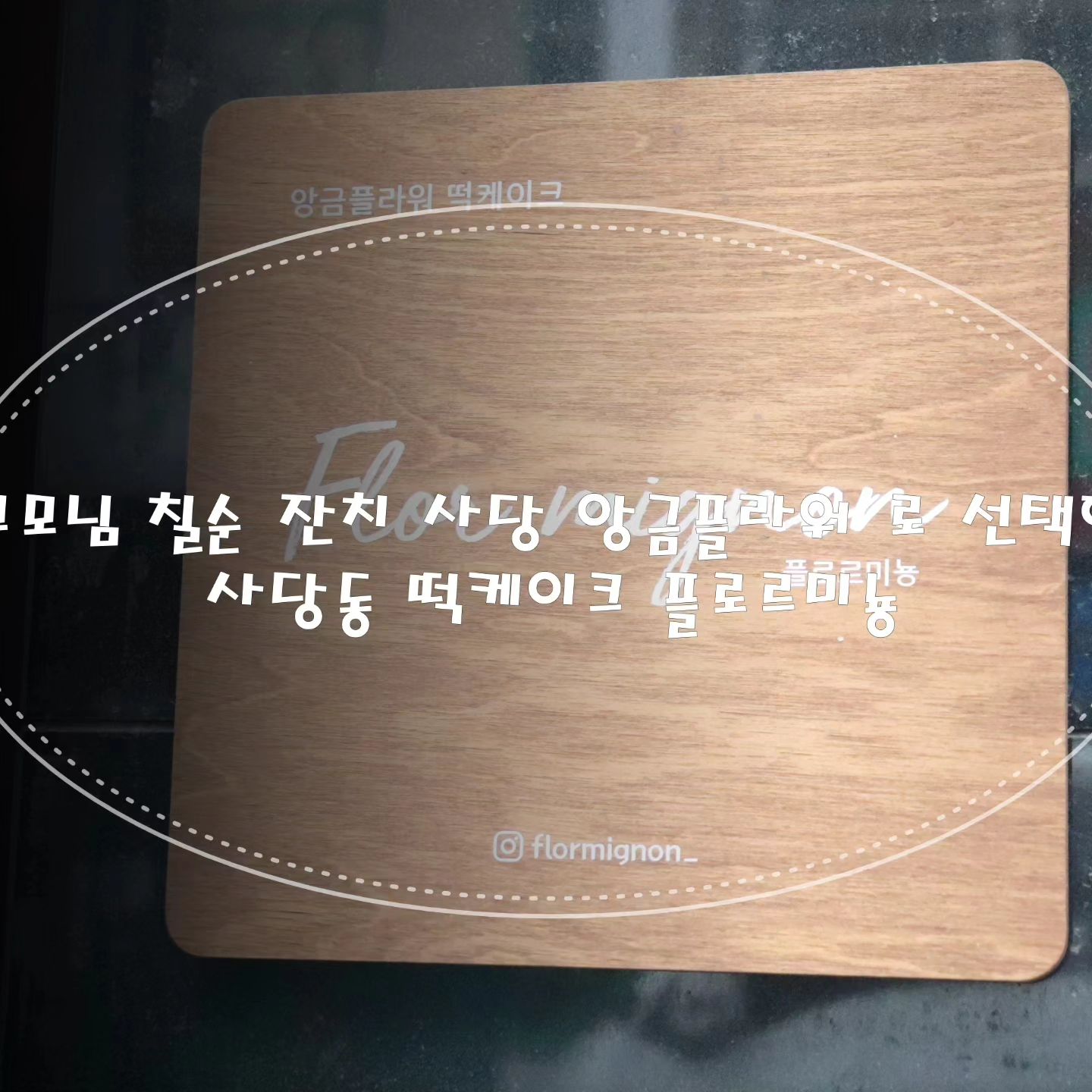 특별한날에 특별한 케이크로 준비한 
 사당동떡케이크 플로르미뇽🎂🎂
 "앙금플라워 케이크"
자꾸 자꾸 먹고싶은 케이크 덕분에 좋은 추억
 도만들고 받는 사람들도 기분 좋아지는 행복💕💕
.
.
.#사당동떡케이크
#떡케이크
#앙금플라워떡케이크 
#플로르미뇽
#일상
#맞춤케이크