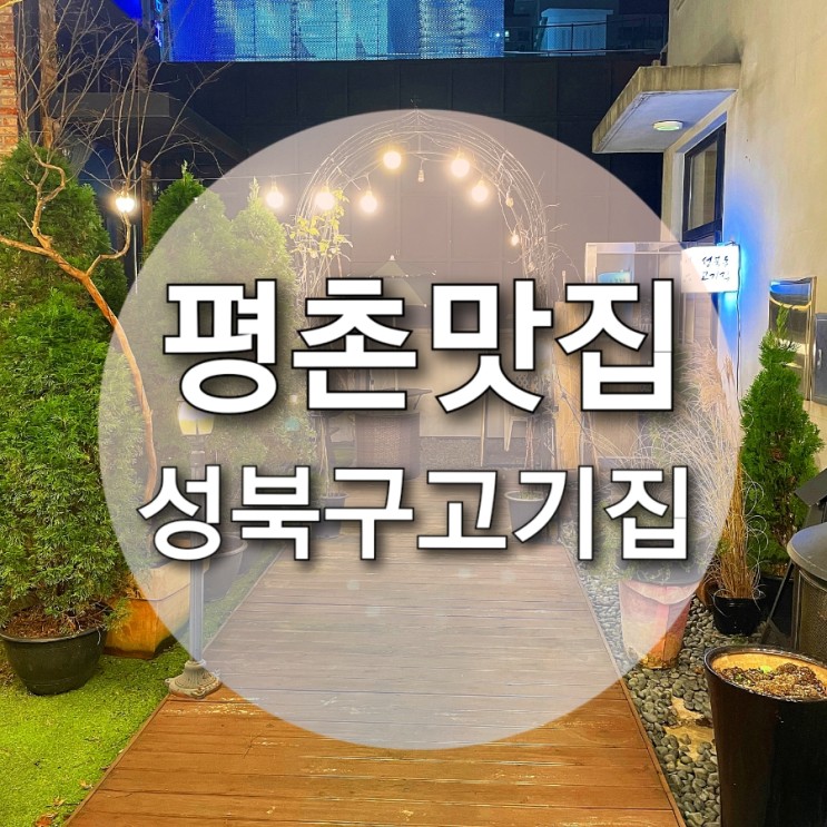 [평촌역 고기집] 분위기 좋은 루프탑 한우 맛집 : 성북동고기집 안양 평촌 연말모임장소 ⭐