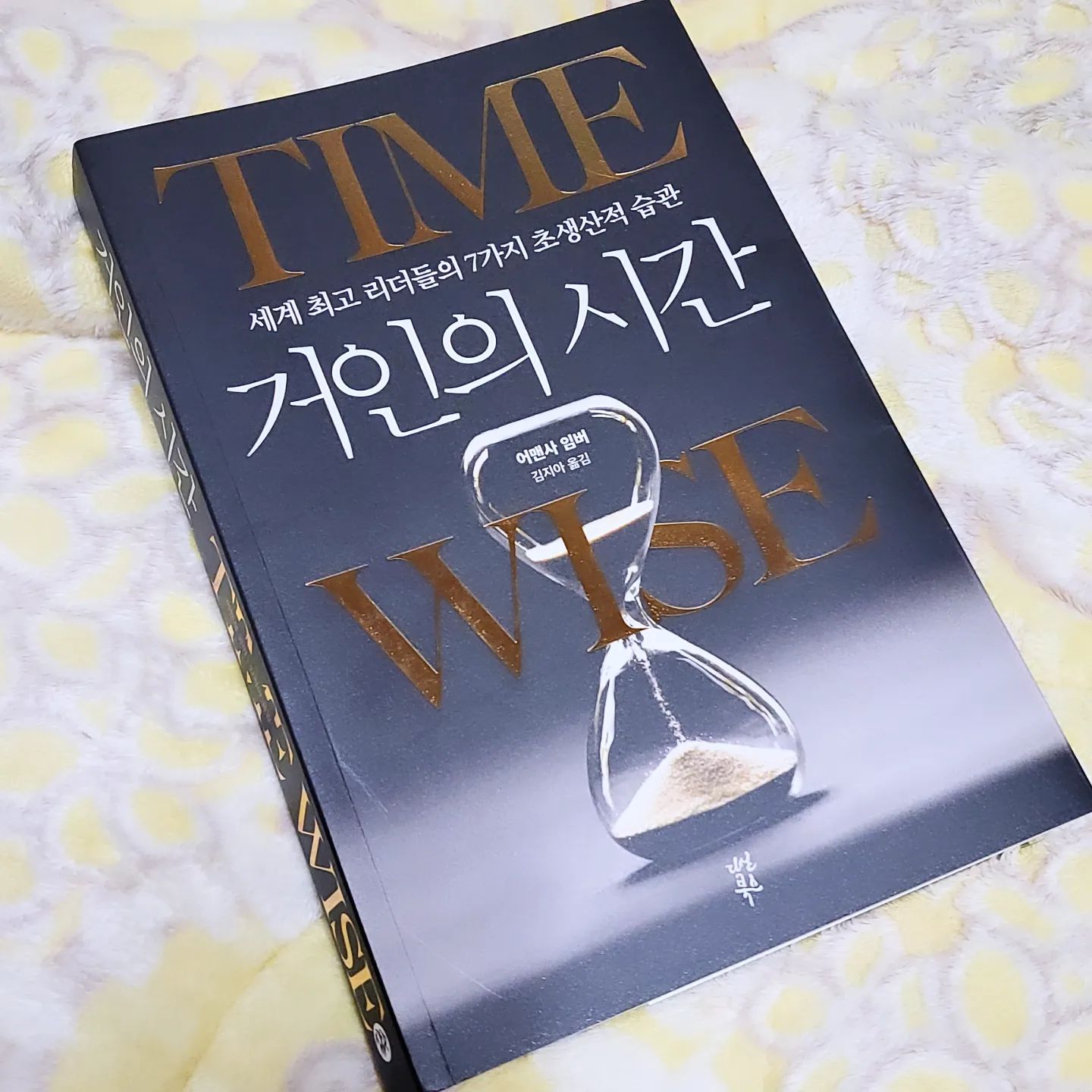 거인의 시간 - 어맨사 임버

#책제공 #다산북스 zipchak_bookstore

시간이 항상 부족하다는 생각이 많았는데 마침 서평단 모집 하는 글에 이건가!? 하고 받게 된 책이에요

독후감, 서평은 나이 먹어도 참 어려운 단어인데 요즘은 그냥 책 읽고 남기는 나의 기록 정도로 가볍게 생각하려고 노력 중이랍니다. 단어를 어렵게 보고 있으면 뭔가 거창한걸 써야할 것 같아서 더 안 써지거든요

거인, 세계 최고 리더들의 시간 이야기

 생각해보면 일반 직장인보다 더 많은 일을, 정보를 받아들이고 있는 리더들은 똑같이 한정된 시간에서 그 많은 것들을 어떻게 하는 걸까?

이 책에는 이런 궁금증에 대답을 해주고 거기에 너도 이렇게 해봐 하고 실천방법을 제시해주고 있어요

거인들이 모두 같은 상황이 아니듯
이곳에 적힌 거인들의 이야기는 정말 다양했고 그 덕분에 제 상황에 맞는 조언도 많이 받을 수 있었어요

거인들의 이야기가 길지 않게 정리되어 있고, 실천 방법이 다시 정리 되어 있어서 지루할 틈 없이 글을 읽어 내려갔답니다

요즘 쇼츠 릴스에 익숙해져서 긴 글 읽기가 너무 지루해져서 책 피기가 버거웠는데 이 책은 틈틈히 읽기 좋았어요

이 책에서 가장 좋았던 말은,

이 책을 첫 장부터 차례대로 읽어도 좋고 공감이 가는 부분이나 도움이 가장 필요한 부분부터 먼저 읽어도 좋다. 였답니다.

작가의 머리말에 있던 글인데 이 말 덕분에 책을 이리 저리 넘겨가며 읽는데 부담 가지지 않고 오히려 더 즐기면서 읽게되었거든요

그 덕분에 좋은 팁 책에서 많이 배웠습니다

요즘 점점 긴 글 읽기 부담인 분들이 많아졌다고 생각이 되는데 긴글이 부담인 분들, 

그렇지만 시간에 대한 점검이 더 나아가 유용한 활용법에 대한 팁이 필요한 분들이라면 꼭 추천 하는 책입니다

#책리뷰 #북스타그램