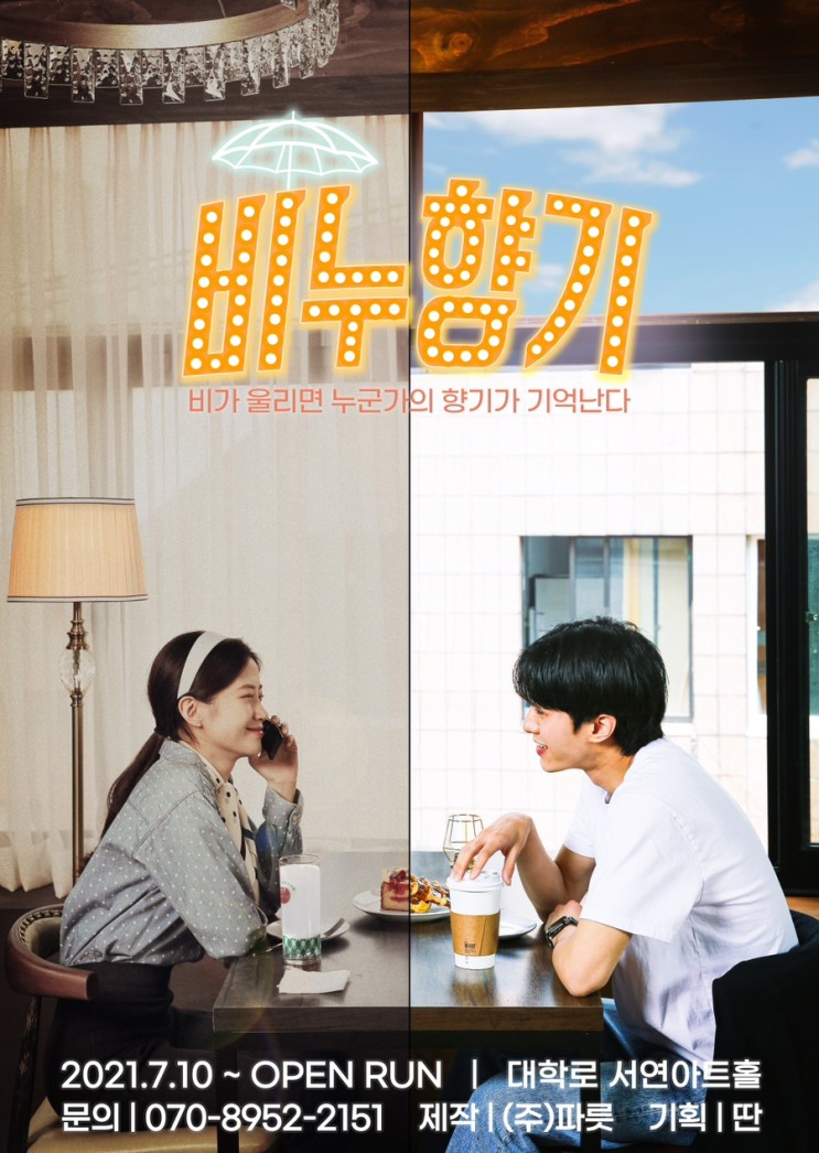 서울 대학로 연극 추천 ‘비누향기’ / 혜화역 / 힐링 코미디 / 가족 / 타임슬립