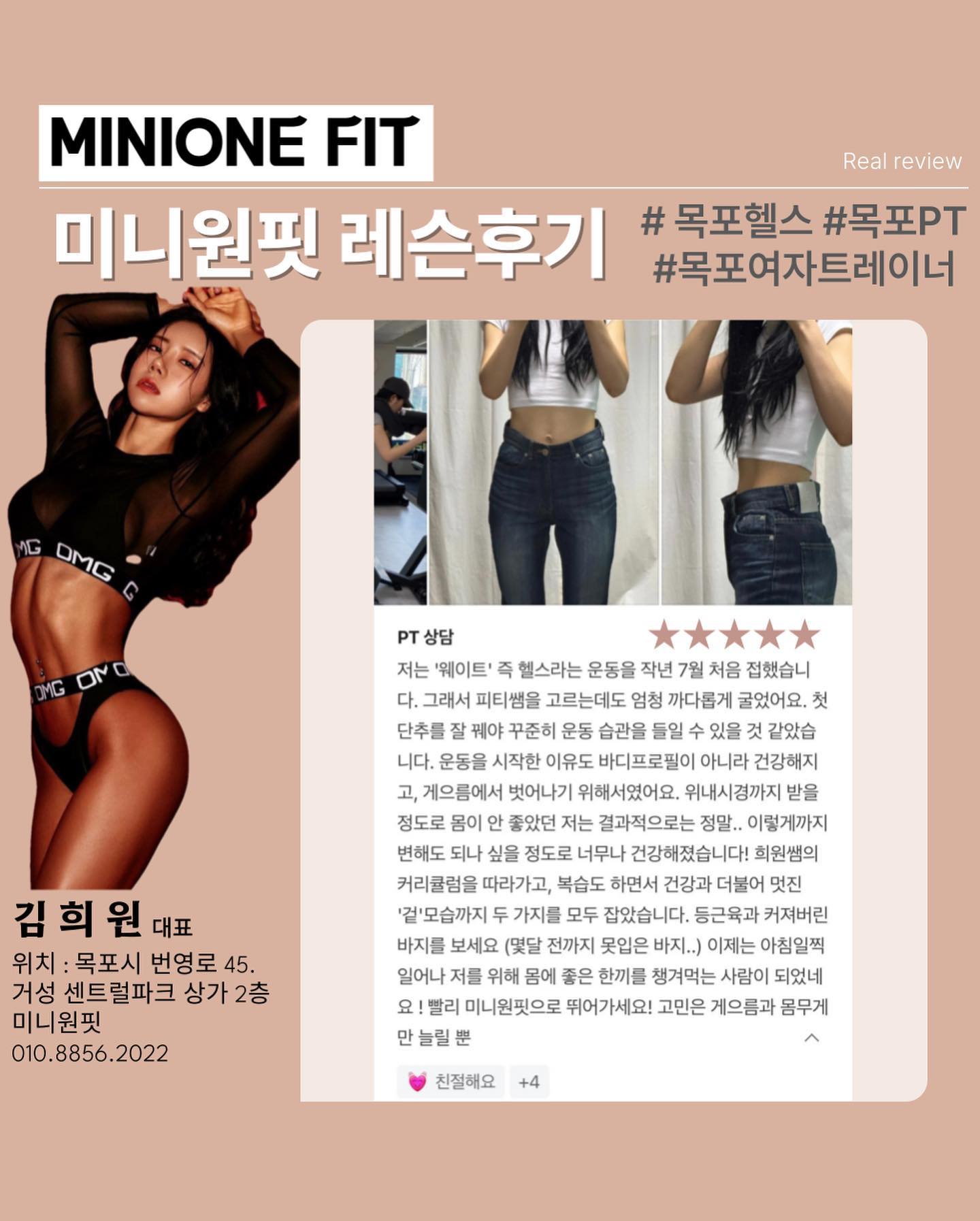 #목포헬스 #목포PT #미니원핏 #수업후기 #목포여자트레이너
⠀
매일매일 회원님들과 소통하면서 차곡차곡 쌓이는 수업 후기들이 산더미 ⛰️ ...!!!!
⠀
회원님들께 동기부여가 되는 트레이너이고싶다 :)
미니원핏을 찾는 이유,
소개가 소개로 이어지고 재등록이 거듭되는 이유,
꼭 나여야만하고, 나만 할 수 있는,
내가 제일 잘할 수 있는 수업 방식과 방향을 계속 고민하고 공부한다 !!
⠀
내 일이 재미있는 이유이자 내일이 재미있는 이유,
5월두 화이팅, 미니원핏 화이팅٩( ’ω‘ )و !

✅ 자세한 후기는 블로그로 !!!