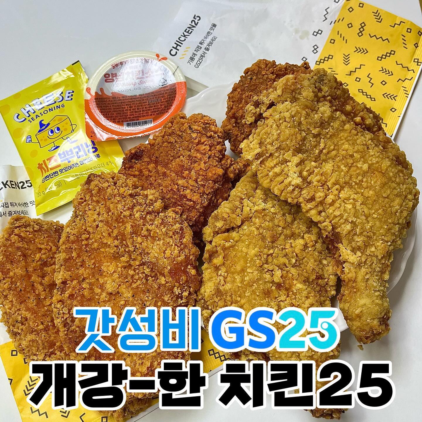 #광고 개강-한 치킨 25, 가성비 좋은 치킨 여기 이씀다..
개강시즌을 맞아 GS25에서 치킨25 #이벤트 를 열었다고 해요🌸🙈 #개강 한 사람 누구..? (나..)

종류가 다양하고 맛있기로 소문난 #치킨25
치킨 땡길 때 가까운 GS25에서 기다리지 않고 바로 사먹을 수 있다는게 정말 좋은데요..👏🏻

📌더큰지파이, 더큰바삭통다리
QR쿠폰 스캔 하면 500원 할인 받을 수 있어요!!

‘더큰’이라길래 뭐 얼마나 크겠어 했는데 정말 놀람..
하나만 먹어도 엄청 든든해요.. 제 손보다 훨씬 큰데 속살은 넘 부드러워서 맛있는 거 이쬬 ㅜㅜ

감자전분을 넣어 더 빠삭쫀득해요! ♡ 닭다리 하나 들고 냠냠 먹으면 그게 바로 행복💚

📌크리스피핫치킨
구매시 펩시콜라 190ml 증정!

딱 맛있는 매콤함으로 중독성이 강한 크리스피핫치킨!! 콜라도 같이 증정하니 언넝 가서 드시길😍 먹을수록 매운맛이 올라오는데 완져니 맛있다요🩷

저는 아직 대학생이라 #치킨 사먹기 부담스러운데 ㅜㅜ 이렇게 조각씩으로 저렴하게 사먹을 수 있어 좋더라고요🥹
개강한 대학생들이여..달료가🍃🍃

-
#GS25치킨#Gs25행사#편의점행사#편의점치킨#개강한치킨25#대학생간식#대학생공강#개학#편의점인기템 #먹스타맞팔#selfie #lfl #fff #daily #likeforlikes #likeforfollow #like4likes #맞팔DM #좋아요반사 #좋반 #맞팔 #좋아요 #치킨맛집