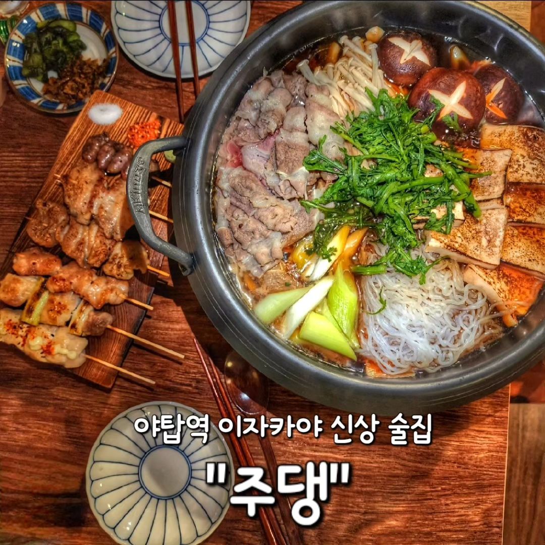 ✅ 성남 야탑역 "주댕"

야탑역 근처 신상술집을 다녀왔어요!
신상 포기모태모태✨✨

이자카야 인테리어로 들어가는순간 일본갬성 뿜뿜🌸

입구의 전신거울은 포토존이라 사진찍기 예쁘구😆💕

날씨 선선한날은 테라스에서 한잔하기 딱좋은 분위기에요🍻

✔️ 스키야끼 25,000원

주댕의 best 메뉴★ 
야채랑 소고기로 맛을 낸 일본식 전골이에요!
곤약면, 소고기, 두부, 버섯으로 구성✨
두부는 직화로 살짝 구워졌고, 표고버섯의 모양 디테일까지 완벽해서
진짜 일본에 온 느낌❤️ 완전 고급 스키야끼였어요👏👏

✔️ 모듬 닭꼬치 6종 18,000원
 <파닭다리, 날개, 꼬리, 안심, 닭껍질, 염통>

하루 한정판매에요! (한정판 못참아✨)
직접 손질하신 닭을 숯으로 구워냈다고해요!
야들야들한 닭꼬치를 쯔란에 찍어먹으니 저세상 맛도리💕
이거 하나면 하이볼 3잔 쌉가능🍻

✔️ 미소 항정살구이 21,000원

꽈리고추와 대파를 함께 볶음 항정살 구이에요!
간장 베이스로 미소된장과 꽈리고추의 은은한 향이 있어서 
술안주로 진짜 최고 조합이었어요😆👍

✨하이볼 7,000원✨
→ 산토리, 짐빔, 얼그레이, 유자, 피치, 히비스커스

오픈한지 얼마 안됐지만 
벌써 핫플이 되버린 웨이팅 술집 "주댕"❤️

다양한 메뉴들과 하이볼이 많아서
누구나 호불호없이 즐길수 있는 일본감성 술집이에요!

사장님도 굉장히 친절하셔서 너무 기분좋았던😍

야탑역 술집 "주댕" 강추드립니당👏

#주댕
🏠 주소 : 성남시 중원구 여수울로15번길 4-2 2층
⏰ 영업시간 : 18시 ~ 02시 (01시 L.O)