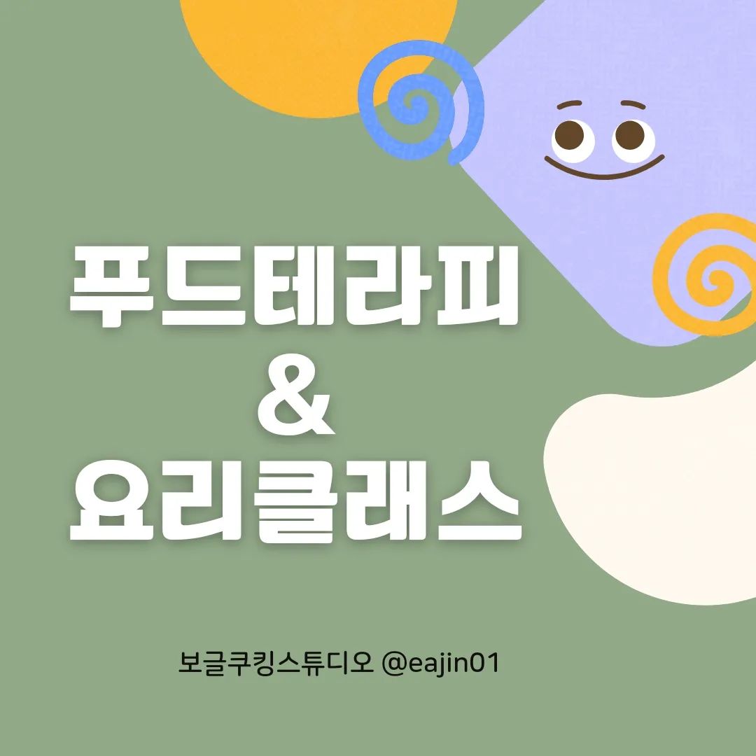 요즘 내마음을 어떻게 표현하세요?
마음속 이야기나 감정을 표현하기가 아이들이나
어른들 모두 싶지가 않죠!

저는 유아교육 교사로서 10년을 교육 현장에서 보냈습니다. 그러다 보니 많은 아이들을 만나게 되었 그러다? 보면 아이들도 다양한 성향의 다양한 환경의 아이들을 만나게 됩니다. 
그 중에는 자신의 마음과 감정을 적극적으로 표현함에 어려운 아이들이 있습니다. 이것이 아예 성격일 수도 있고 후천적 환경에 의해서 그런 경우도 있지만 교육 기관에서는 아이가 자신의 생각을 표현할 수 있도록 교육 과정을 통해. 끊임없이 응원하고 방법을 함께 고민합니다.

또한 어른도 같습니다. 우리가 사회생활을 하면서 우리 감정을 백 프로 표현한다는 것은?
나의 약점을 드러낸다고 생각하는 경우가 종종 있게 나에 대한 표현이 어려운 어른도 저의 수업에서도. 종종 있었습니다

그러면서 저는 현재 요리 클래스를 운영하며 아이들의 마음과 청소년 성인들의 마음을 열 수 있는 요리 클래스는 무엇이 있을까 고민이 많았습니다.
 그러면서 알게 된 푸드 테라피 생각을 이야기함에 있어. 자연스러운 대화를 통해 나의 생각이나 감정 들을 조금씩 점진적으로 표현하고 다양한 주제의 요리 클래스가 이어짐으로 좀 더 편안한 마음으로 요리 클래스에 참여하고 나의 생각과 감정을 표현하는 연습을 하는 융합적 수업이 된다고 저는 생각합니다.

단순한 요리 클래스가 아닌 마음을 읽어주는 읽어주는
조금은 특별한 나만의 긍정적인 마음이 자라는 그런 푸드 테라피를 융합한 요리 클래스를 진행하고자 합니다.

현재 다양한 기관과 복지관 기업 동호회 학교 교육복지 수업 등에서 다양하게 활용되고 있습니다.

보글쿠킹스튜디오의 푸드 테라피 수업이 궁금하세요. 그렇다면 2024년도에 기관 정규수업이나 특강을
계획하고 계신 기관 담당자들이 있으시다면
고민하지 마시고.
문의주시면 친절하고 자세히 상담 도와드리겠습니다.

😁출강 전문 스튜디오로서 수업 중에는 상담이 어려울 수 있습니다. 
😄수업이 끝나는 대로 순차적으로 연락드리겠습니다. 
빠른 상담을 위해 지역과 기관 이름과 담당자분의 연락처를 남겨주시면 더 감사하겠습니다.

수업하는게 행복한 보글스튜디오 보글 쌤입니다.
오늘 하루도 모두 애정하는 하루 되시는 우리 애정님들 대되시길 바래요.

#보글쿠킹스튜디오 
#푸드테라피 
#푸드테라피수업 
#서울시아동요리
#경기도아동요리
#영등포아동요리
#광명시아동요리
#구로아동요리
#양천구아동요리
#출강전문요리클래스