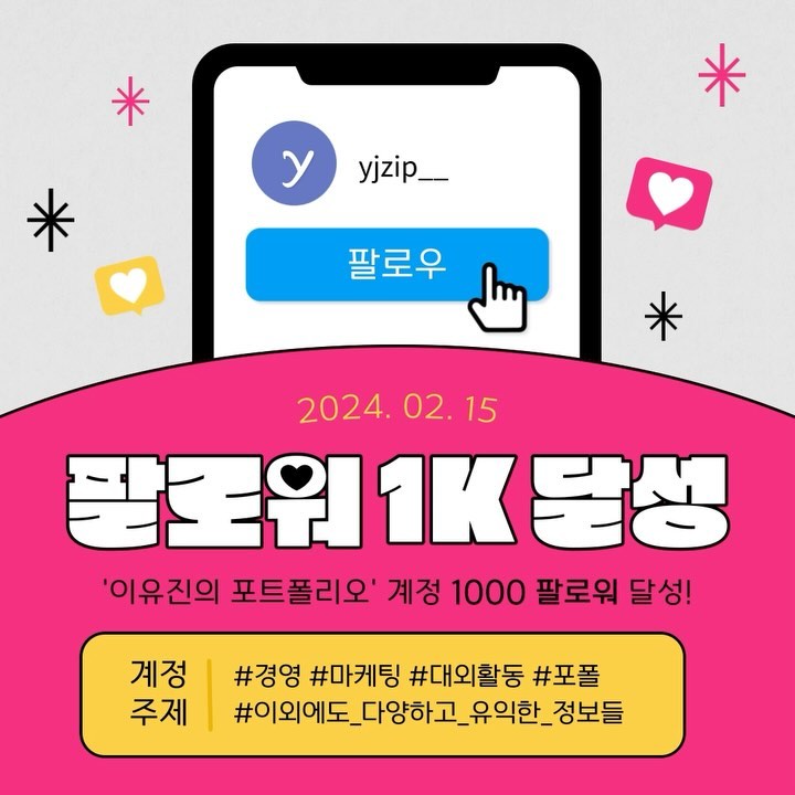 ✨팔로워 1k를 달성했습니다✨
👏🏻👏🏻👏🏻👏🏻👏🏻😊😊
앞으로도 더욱 다양하고 유익한 정보들로 찾아오겠습니다!

#1k #1k달성 #1kfollowers #포트폴리오