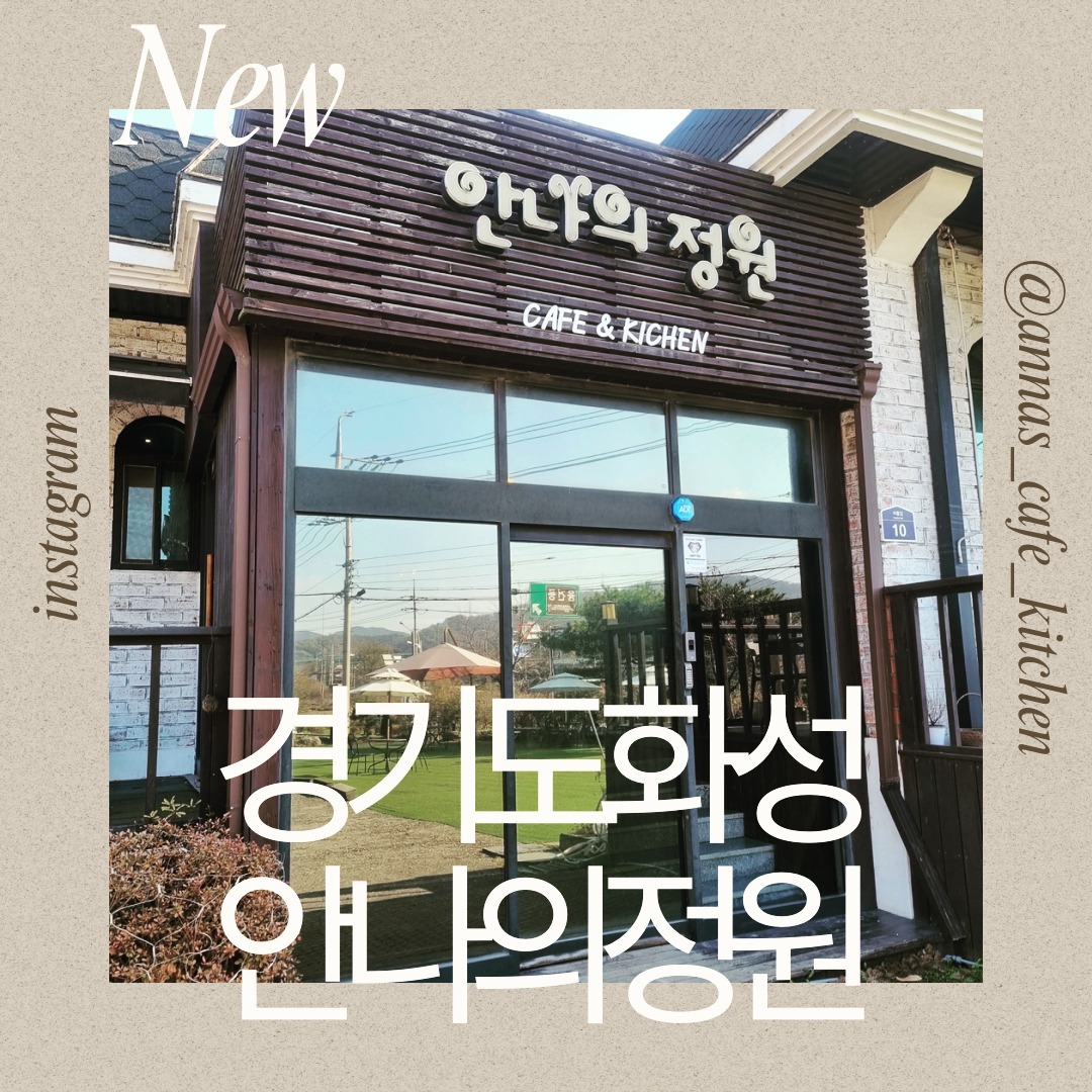 주말에 강쏘랑 남편이랑 다같이 봉담 보통리 저수지쪽으로 데이트를 갔다왔어요

외부는 제가좋아하는 우드톤 중문이 있고 내부는 작고 소듕한 크리스마스 분위기와 와인들이 있었어요!!

아기자기한 소품들이 많이 있었어요!🥰 아기자기한 소품 너무 좋아요!!🥰

아담하고 아늑한 느낌이 였고 테이블 바깥쪽엔드넓은 마당이 있었어요^^

아이들이 뛰어놀기 
좋은 공간이였어요😊

뷰맛집에 브런치맛집이였어요!!😍

이날 저희는 #바질 제노베제와 #데리야끼목살필라프와 빠네해산물크림을 시켰어요😍

음식이 나오기전에 에피타이져로 식전빵이 나왔어요!! 사이다도 서비스로 주셨어요😍 사장님이 인심이 너무 좋으신거같아요🥰

#빠네 해산물크림에는 홍합과 조개와 빠네의 크림소스가 너무 잘어우러졌어요!!🎉 소스는 나중에 빵에 발라먹는거 국룰인거 아시죵?🥰
목살필라프는 고기의 기름과 밥이 잘 어우러져서 너무 맛있었구요
요즘 바질이 대세라 바질스파게티를 먹었는데 건강한맛이 났어요😮
너무 만족 흡족했답니다!!💯💯💯

영업시간 : 오전 11시~ 오후 9시
3시30분 ~ 5시 브레이크타임
8시 10분 라스트오더

주소 : 경기 화성시 봉담읍 수기리 156

#안나의정원 #경기도화성시 #봉담읍
#바질제노베제 #데리야끼목살필라프 #빠네해산물크림 #피자 #스파게티 #경기도화성 맛집 # 화성맛집 #데이트 #파스타맛집 #봉담보통리저수지맛집
#브런치맛집