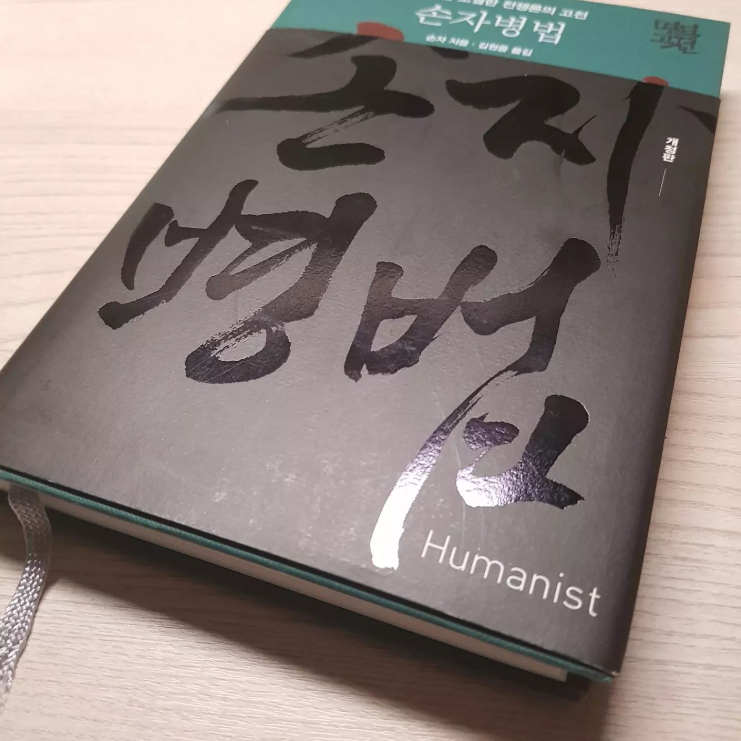 전쟁!!!!!

.
.
.
.

[손자병법]

제 1편 [계]

"현명한 군주는 결코 명분이나 허세에 기대어서는 안된다. 전쟁이란 다섯가지에 따라 경영되어야하고 일곱가지 계책을 비교해 그 정황을 탐색해야 한다."

"그것이 도, 천, 지, 장, 법이다. 그 중 가장 중요한 것은 도이다. 도라는 것은 전쟁의 정당성, 백성이 윗사람과 뜻을 함께하는 것이다. 그리고 도만 있다면 백성이 군주를 따라 죽을 수도, 살 수도 있다." 

군주가 하는 일은 전쟁의 정황을 탐색하여 지혜를 발휘하는 일이며, 백성들의 사기를 진작시키는 일이다.

군주가 힘이 얼마나 센지는 그 군대가 얼마나 강한지와 관련이 없다.
 
"용병의 속임수 중 동쪽에 군대를, 실제로 소수정예를 서쪽으로 보내는 성동격서가 있다. 동태를 살피던 서쪽의 적이 심리적으로 안심할 때 허가 생기게 된다. 상대의 허를 찌르는 방법은 먼저 자신을 감추는 것에서 시작한다."

제 2편 [작전]

"무릇 용병의 원칙에는 가벼운 수레 천 대와 무장한 수레 천 대, 갑옷 입은 병사 10만 명, 천리 길에 걸쳐 나를 식량이 필요하다. 국내•국외 비용, 외교관•유세객•간첩, 재료, 정비비용 등 하루에 천금씩 소모되므로 이러한 준비를 하고 난 뒤에라야 10만 군대를 일으킬 수 있다."

"전쟁을 하는 데에는 승리를 귀히 여긴다. 질질 끌면 무기는 둔해지고 사기는 꺾여 성을 공격해도 힘만 소진된다. 무기가 무뎌지고 사기가 꺾이고 힘만 소진되고 재정이 바닥나면 다른 제후들이 그 피폐함을 틈타 일어난다. 고로 용벙법에서는 '어설프지만 속전속결해야 한다.'는 말은 들어보았지만 교묘하게 질질 끄는 경우는 본 적 없다"

"식량을 적으로부터 탈취하라. 전차전에서 적의 전차 10대 이상을 휙득하면 가장 먼저 휙득한 자를 포상한다. 포로로 잡은 병사는 잘 대우해 아군으로 양성한다."

외형적 이익뿐만 아니라 사기를 진작시키는 것. 병사들이 적의 재물을 탈취하는 것은 포상으로 받는 재물 때문이다.

제 3편 [모공]

손자가 말하는 병법은 기본적으로 일종의 심리전이며, 전쟁은 사람과 사람이 우선 상대하는 것이기에 정치적이지 않을 수 없고 감정적이지 않을 수 없다는 것이 그 요체이다. 또한, 손자는 병사를 자기 자식처럼 여기라 하였고, 병사를 한낱 미물로 대하는 장수는 승리할 수 없다고 하였다.