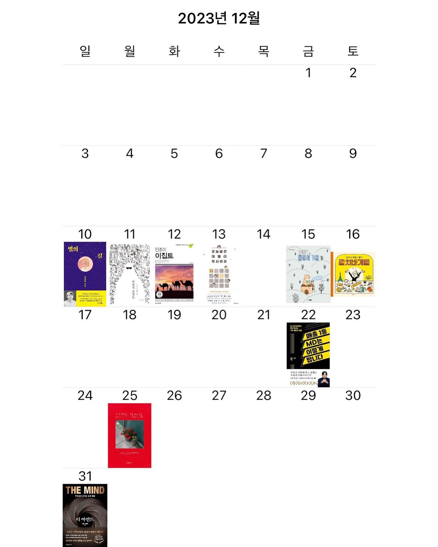 2023년 12월 (9권)
1. 별의 길, 양세형 
2. 무명의 감정들: 나를 살아내는 일, 쑥 
3. 인조이 이집트, 양신혜 
4. 오늘 밤은 어둠이 무서워요, 김진 
5. TULiPE 4 : 튤립의 겨울, 소피 게리브 
6. 김치바게트, 실키 
7. 매출 1등 MD는 이렇게 팝니다, 이학기 
8. 어떤 섬세함, 이석원 
9. 더 마인드, 하와이 대저택 

✔️ 12월은 좀 아쉬움 🤣
2024년은 더 달려야지 🏃‍♀️

✔️ #더마인드 #하와이대저택 
대미를 하대님 책으로 마무리 할 수 있어서 좋았다 ♥️
(내가 읽고 만족해서 책 선물함 🎁)

✔️ 
2023년부터 (책 읽고, 포스팅 못한 것도 많아) 
직관적으로 독서량 파악하게 기록 어플을 쓰는데 ✍🏻 
도장깨는 느낌도 되고, 빈 공간 채우고 싶은 욕심도 들음
시간내서 책 보려고 노력중 😊

✔️ #무명의감정들 #어떤섬세함
2023년 최애 에세이 💕

✔️ #별의길 #양세형시집 
블로그에서 가장 반응 좋았던 책 😌

✔️ #인조이이집트 
<나혼자 산다: 김대호 아나운서>편 보고 설랬음 🇪🇬 
압도적인 자연, 건축물들은 삶을 생생하게 만든다는 생각 💭

#hyemin_book 📖
hyeminstar ✨