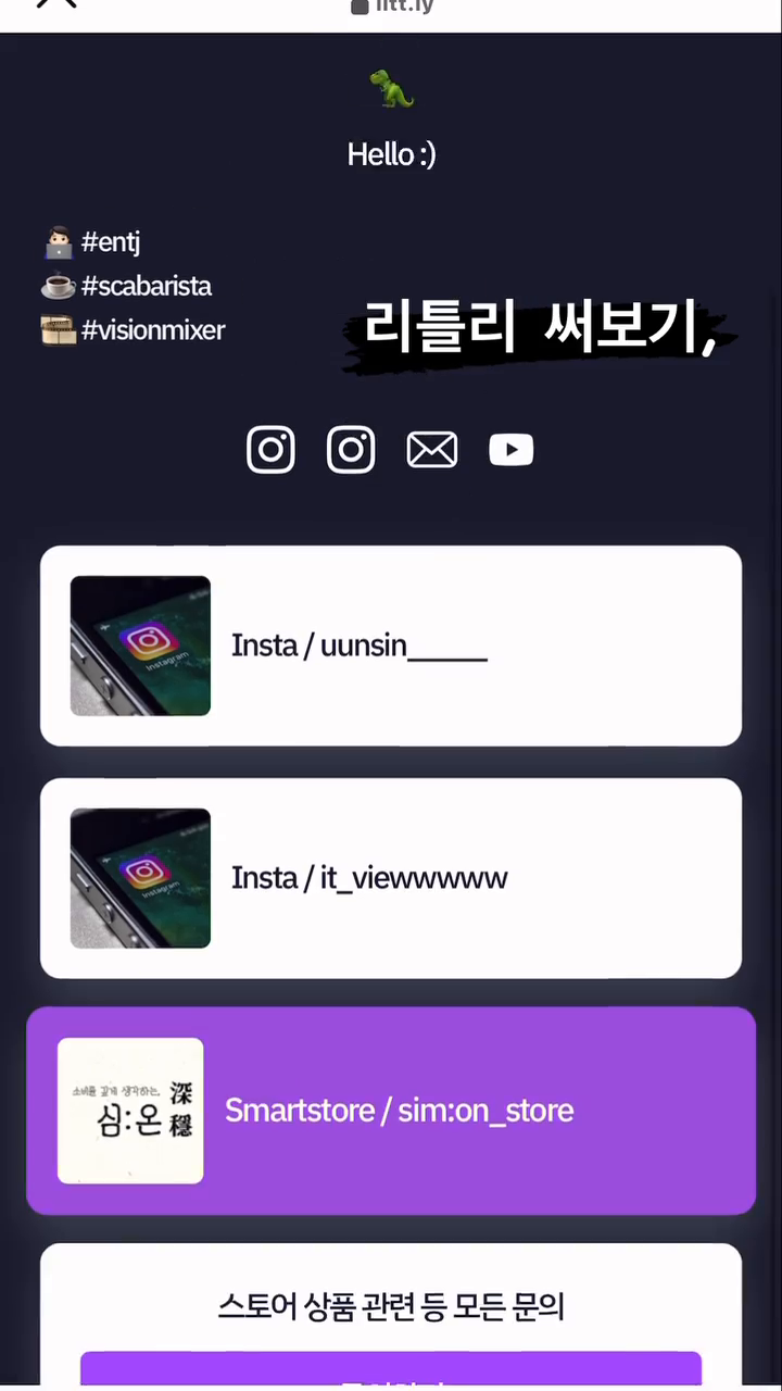 #리틀리 #littly #프로필 #프로필링크 #20대 #30대 #주방용품쇼핑몰 #심온 #심온상점