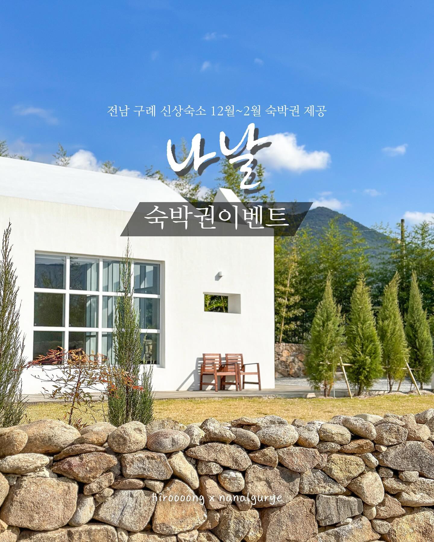 🎁 예린 x 나날구례 숙박권 이벤트

전남 구례, 한적한 마을에서 누리는 고급스러운 시골 정취, 동화같은 외관의 신상숙소 #나날구례 숙박권이벤트에요 🤍
도시적인 듯 향토적인 상반된 분위기로 이루어진 공간의 다채로움과 유리창 가득 쏟아지는 채광의 따사로움으로 가득한 이 곳,

추운 겨울, 따뜻한 햇살이 내리쬐는 평화로움을 선물드려요

📝 참여방법
1. hiroooong 계정, nanal_gurye 계정 팔로우
2. 게시물 좋아요, 참여완료 댓글, 지인 태그
3. 스토리 공유시 이벤트 명단에 한번 더 추가되어 당첨확률 2배 *hiroooong 계정 태그 필수*

참여완료 댓글에 대댓글로 스토리 공유완료 댓글 꼭 남겨주세요 !

🎁 이벤트 상품
12월~2월 일~목 숙박권 2팀 (공휴일 제외)
랜덤 1팀, 직접 선정 1팀 

직접 선정으로 당첨된 분은 블로그 후기 필수 입니다!
블로그 포스팅 가능하신분 댓글 남겨주시면 감사하겠습니다 🤍

🎉 이벤트 일정
1. 기간 : 12월 1일 (금) ~ 12월 5일 (화) 5일간
2. 발표 : 12월 6일 (수) hiroooong 계정 스토리 발표, 개별 DM

추첨 후 참여방법을 미이행 했을 시 재추첨
랜덤 추첨으로 진행되며 당첨자는 후기 필수입니다 ❣️
비공개 계정은 참여가 불가합니다

📍나날 구례 (nanal_gurye)
▫️전남 구례군 토지면 곡전재길 20
▫️입실 15:00 - 퇴실 11:00
▫️기준 4인 / 최대 6인
▫️숙소 앞 주차가능
▫️예스 키즈존 / 애견 동반 불가
▫️야외 자쿠지, 실내 욕조, 삼성 스마트모니터, 침대2, 욕실2, 야외 바베큐, 조식 키트 제공(누룽지, 계란, 사이다), 다도 세트, 나드 어메니티