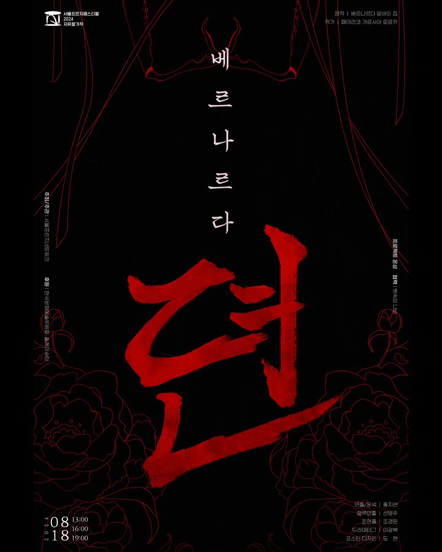 서울프린지페스티벌 2024 | 자유참가작
입체 낭독극 <베르나르다 뎐> 티켓 오픈 🎉

좌석 수가 넉넉하지 않습니다 ! 빠른 예매 고고 ! 😆

장소 | 주예소 스페이스
시간 | 2024.08.18 / 13:00, 16:00, 19:00

주최,주관 | 서울프린지네트워크
후원 | 한국문화예술위원회 플레이슈터
제작 | 프로젝트 온상
협력 | 뱃속의 나비

원작_페데리코 가르시아 로르카 '베르나르다 알바의 집'
윤색,연출_홍지연
협력연출_선명주
드라마터그_이광복
조연출_조경은
포스터디자인_도현

출연 : 양정인, 박정민, 정해린, 이태율, 이해경, 배채윤, 김현지, 최예은

예매 | 서울 프린지 페스티벌 공식 홈페이지
https://naver.me/5du6bY8K
 > 인스타그램 프로필링크에서 예매처 이동 가능 🙆‍♀️