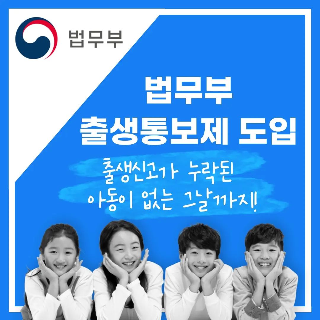 #법무부 #법무부국민기자단 #출생통보제 #출생통보제도 #유령아동