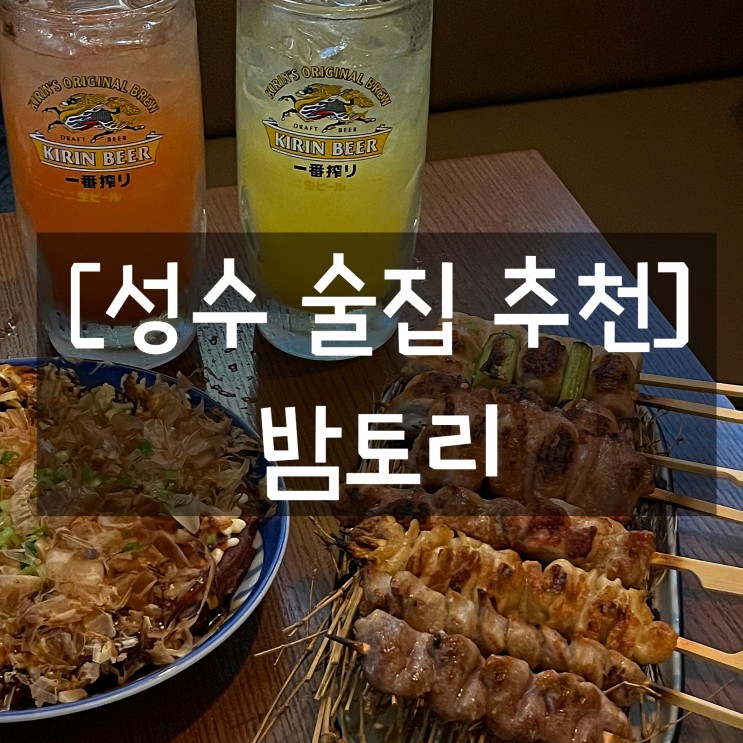 [성수 술집 추천_야키토리 맛집] 밤토리
