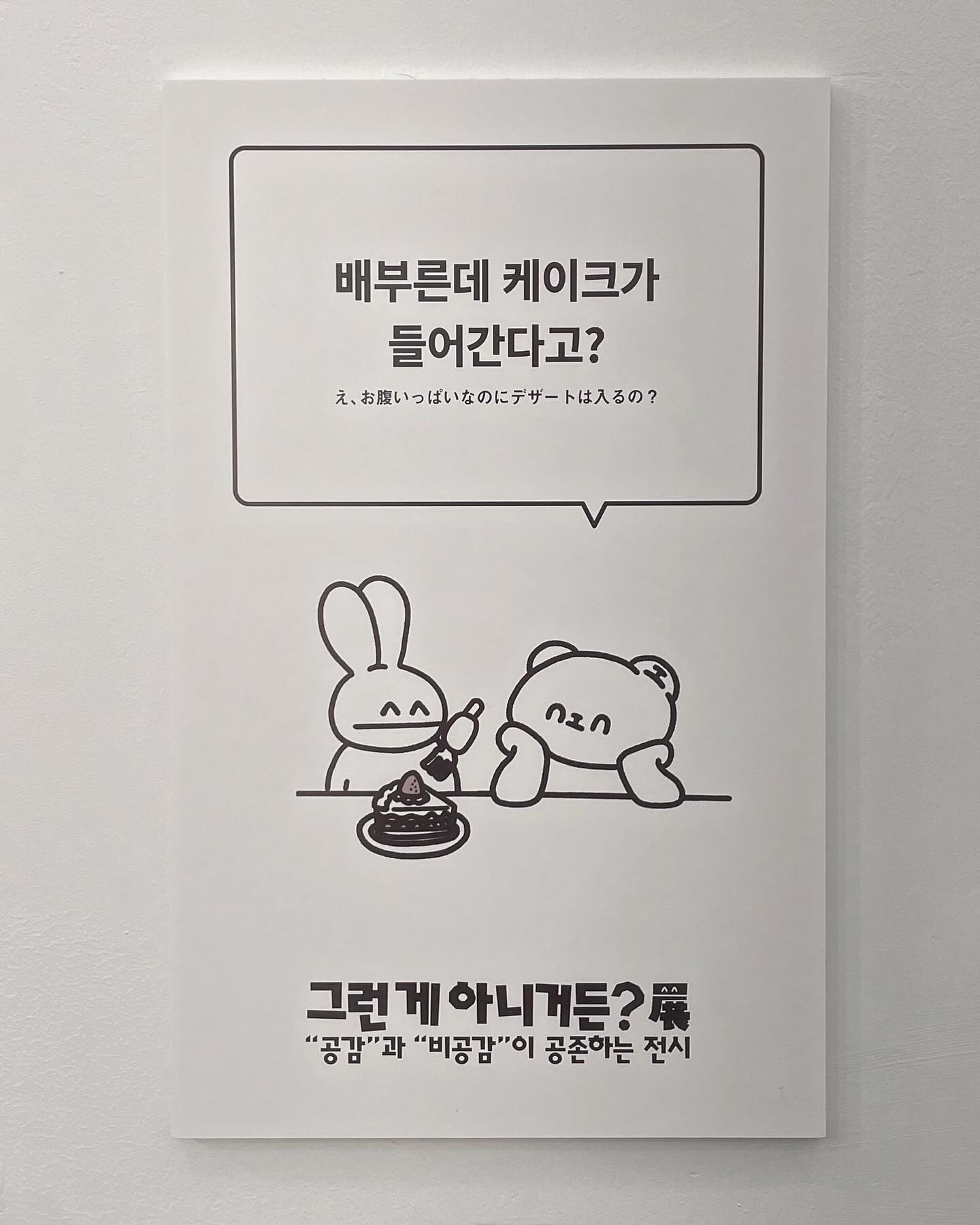 #그런게아니거든展 완전 나를 위한 전시잖아 ...? 🫢

일본에서 화제를 모았던 entaku 전시 시리즈 in SEOUL 🇰🇷
아기자기 귀엽고 재밌는 이야기가 가득하니 
8월 5일까지 홍대 인투더플레이스로 〰️

입장료는 1만 5천원
예약은 entaku 공식 Instagram에서 entaku_official ✔️

#전시회 #서울전시회 #일본전시 #서울핫플 #홍대핫플