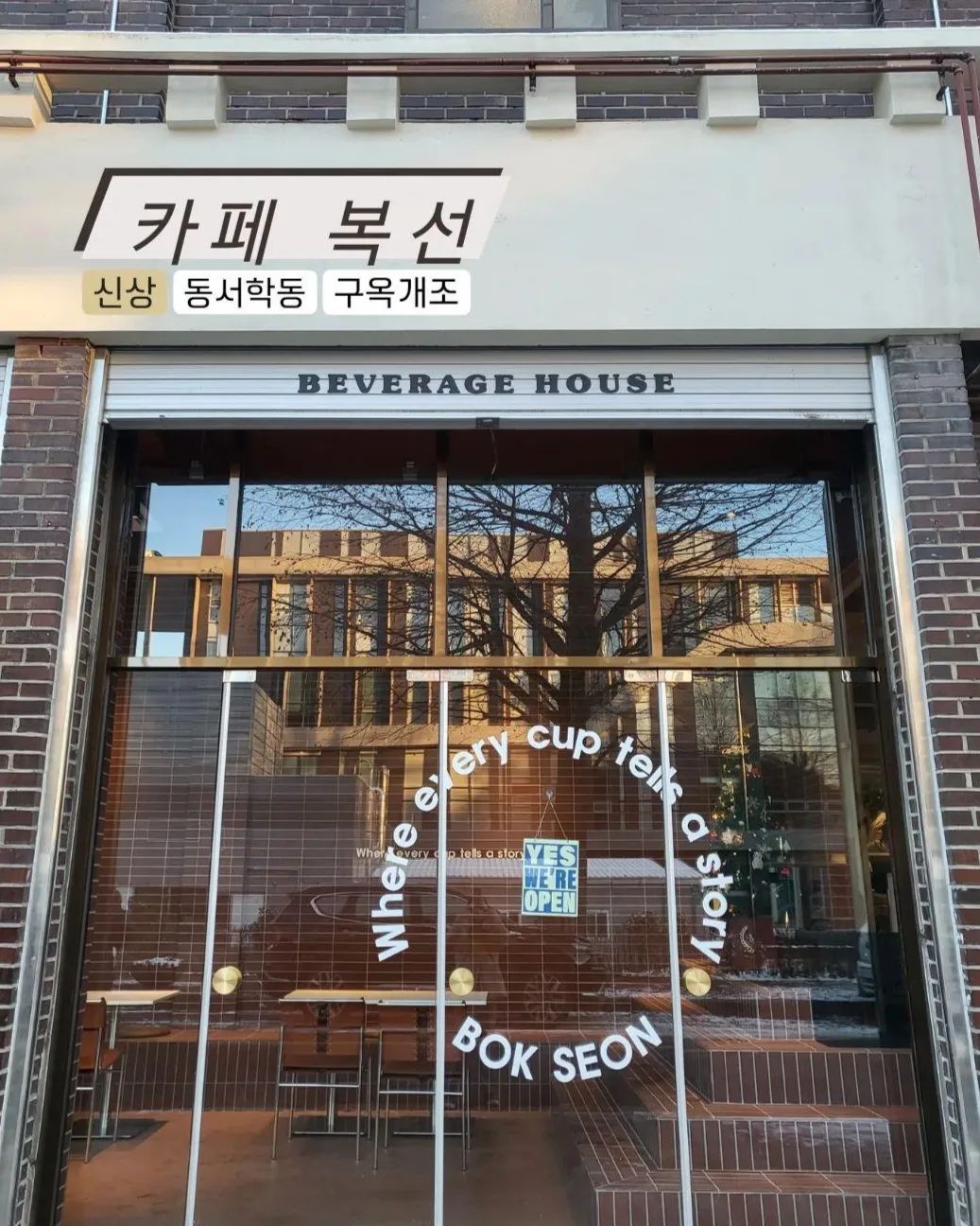 📍카페 복선

서학동에 새로 생긴 구옥개조 카페!
인테리어 갬성 넘치고
구석구석 자리도 많아서
겨울 데이트하러 가기 좋은 곳
커피도 맛있구, 요즘 푹 빠진
토마토바질에이드도 맛났음🥰
재방문의사 200%
.
.
.
.
.
#카페복선#전주#전주카페#전주신상카페#전주데이트#전주핫플#서학동카페#구옥개조카페#전주맛잘알#전주맛잘알_동서학동 
bokseon_bv.haus