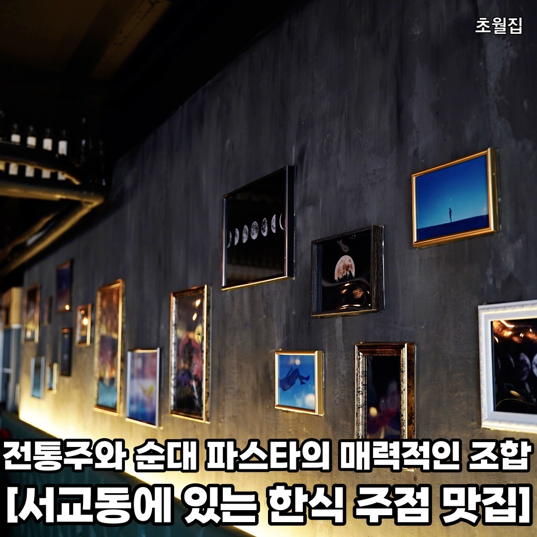 순대파스타라는 새로운 조합의 안주와 술먹으러 서교동으로 떠나보자 𖤐ˊ˗
𖥸──-ˋˏ 초월집 ˎˊ-──𖥸

𖤥 서울 마포구 독막로7길 45
- chowol.zip
- 일요일 휴무 / 월-목 [17:00 - 24:00] / 금요일 [17:00 - 02:00] / 토요일 [16:00 - 02:00]

━━━━⊱⋆⊰━━━━

#초월집 #합정역 #합정역맛집 #합정역술집 #합정역술집추천 #합정역3번출구 #합정역데이트 #합정역회식 #서교동 #서교동맛집 #서교동맛집추천 #서교동핫플레이스 #서교동술집 #서교동술집추천 #마포구 #마포구맛집 #마포구술집 #마포구핫플 #마포구핫플레이스 #마포구데이트 #서울술집 #서울술집추천 #서울데이트코스추천 #서울핫플레이스 #서울핫플추천