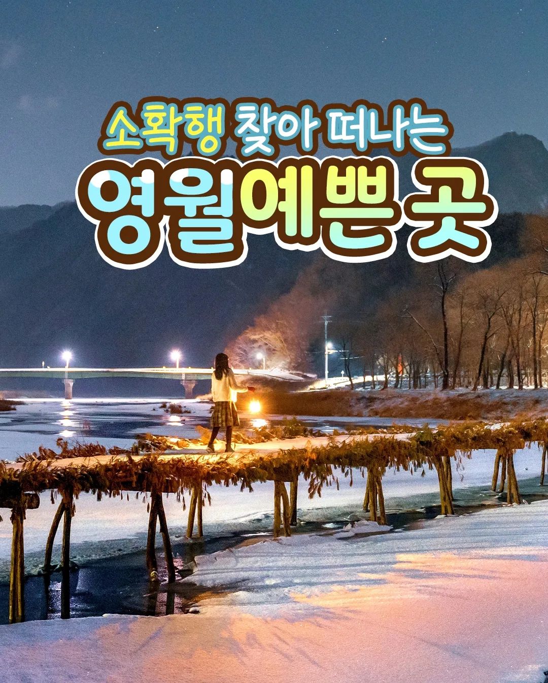 #협찬 

겨울여행지하면 저는 영월이
 진~짜 젤 먼저 떠오는거 같아요 !

소확행 찾아 떠나는 영월 예쁜 곳
가장 아름다운 순간을 만들어봐 📸✨💖

📍청령포
강원 영월군 청령포로 133

📍한반도지형
강원 영월군 한반도면 한반도로 555

📍섶다리
강원 영월군 주천면 송학주천로 2141

📍선돌
강원 영월군 영월읍 방절리 769-4

📍요선암
강원 영월군 도원운학로 13-39

📍젊은달와이파크
강원 영월군 주천면 송학주천로 1467-9

영월군 지원으로 제작되었습니다. 

  daldal_yeongwol  #영월 #강원도 #영월여행 #겨울여행 #겨울여행추천 #여행추천 #강원도여행 #국내여행 #숨은명소 #한반도지형 #요선암 #청령포 #선돌 #섶다리 #젊은달와이파크 #국내여행추천 #겨울여행지추천 #겨울왕국 #겨울방학 #방학시작 #눈호강 #눈꽃 #첫눈