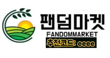 안녕하세용🙂
이번에회사에서
마켓을오픈했습니다😊
구글 플레이스토어에 '팬덤마켓'이라고 검색하시면됩니당!!!
농수산물 산지직송으로 싱싱한제품들 저렴한가격에  만나실수있으세요! 
https://fandommarket.kr/index.html
가입하실때 추천인코드에 eeee 적어주시고 구입하시면 인증후 추첨하여  소정의 상품도지급해드릴예정이에요 🙂
카카오로그인&네이버로그인등등은 가입후 내정보란들어가셔서 추천인변경하시면되세요!
정말저렴하고 저도직접먹어보고 방송도햇던제품들이랍니당~! 맛보장ㅎㅎ♥︎
구입후 DM이나 카카오톡ddddd77로 연락주세요^^!
후기도작성해주시면 그안에서 또 상품지급해드립니다! 
추천인안적구 구입하시면적용안되는점 참고해주세요:)