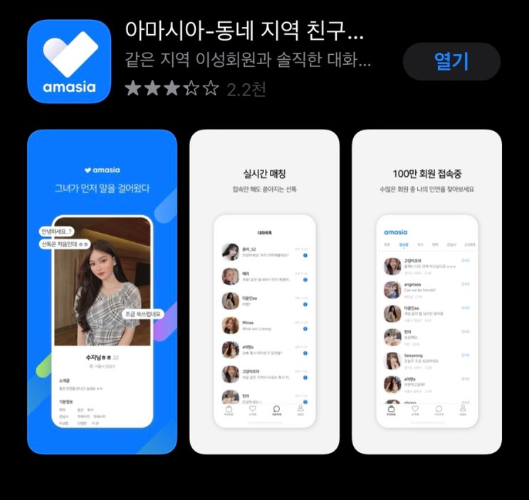동네친구 만나기 좋은 아마시아 소개팅앱 추천