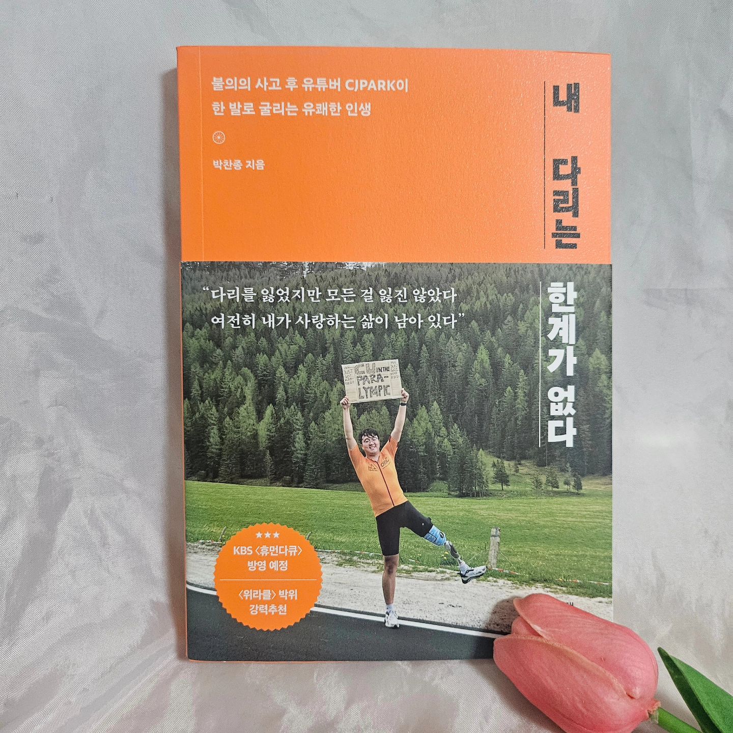 #협찬 #제품무료제공 

내 다리는 한계가 없다📚

유튜브 보다 보니 불의의 사고로,
선천적으로 후천적으로 
불편한 곳이 있지만 낙천적인 삶으로
제 2의 인생을 시작하는 사람들도 많이 보이던데

무너지지 않고 마인드셋 후
장애인사이클에 도전하는 모습 보면서
꽤나 인상 깊었던👍🏻👍🏻

삶을 더 열정적으로, 긍정적으로
만들어가야겠다는 다짐🫣🫣

궁금하지만 대놓고 물어보지 못했던
사항까지 남겨줘서 더욱 따숩고 가까워지는 느낌👉🏻👈🏻

#cjpark #마인드셋 #회복탄력성 #장애인사이클 #박찬종