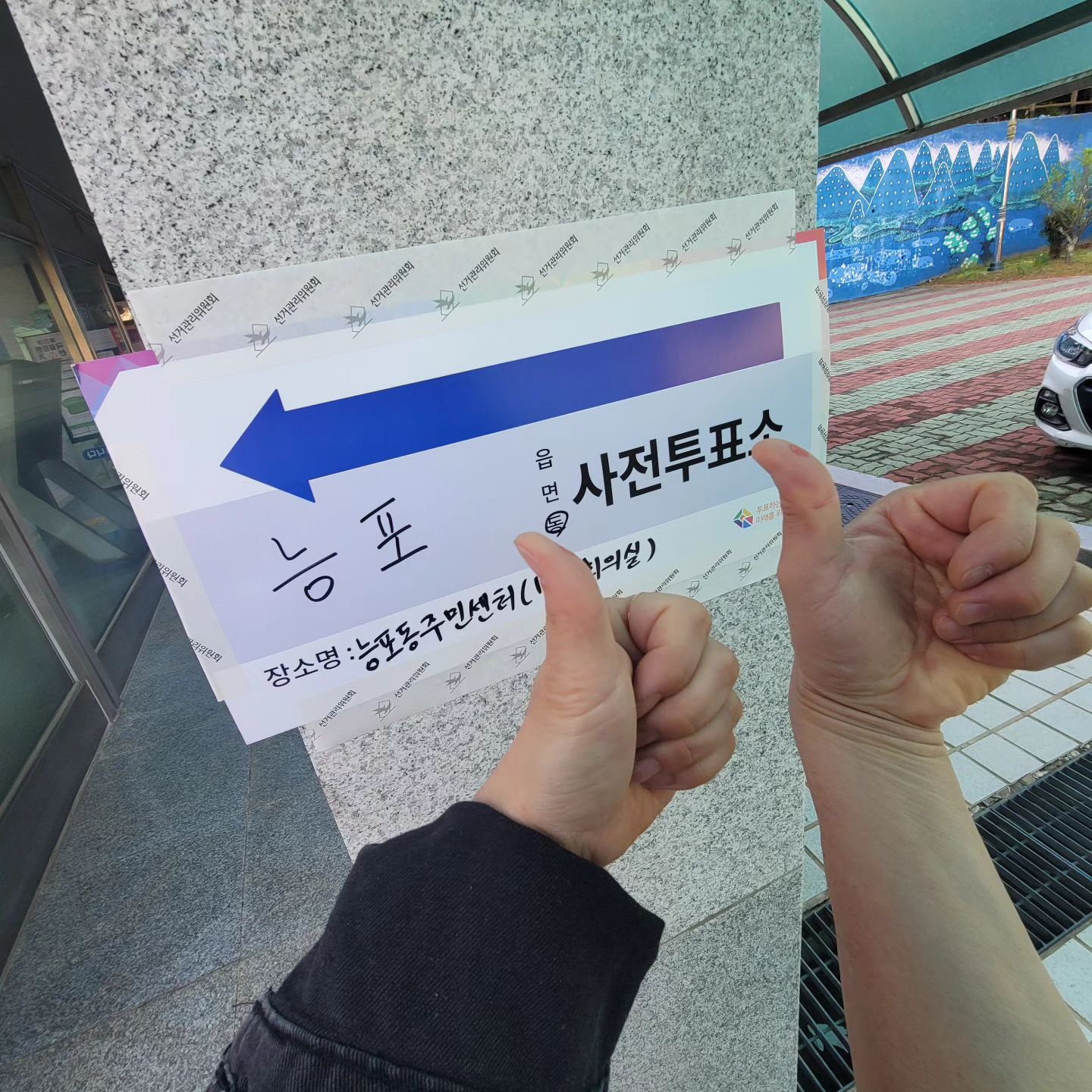 투표는 역시 #사전투표지 👍 
#일찍일찍투표하세요