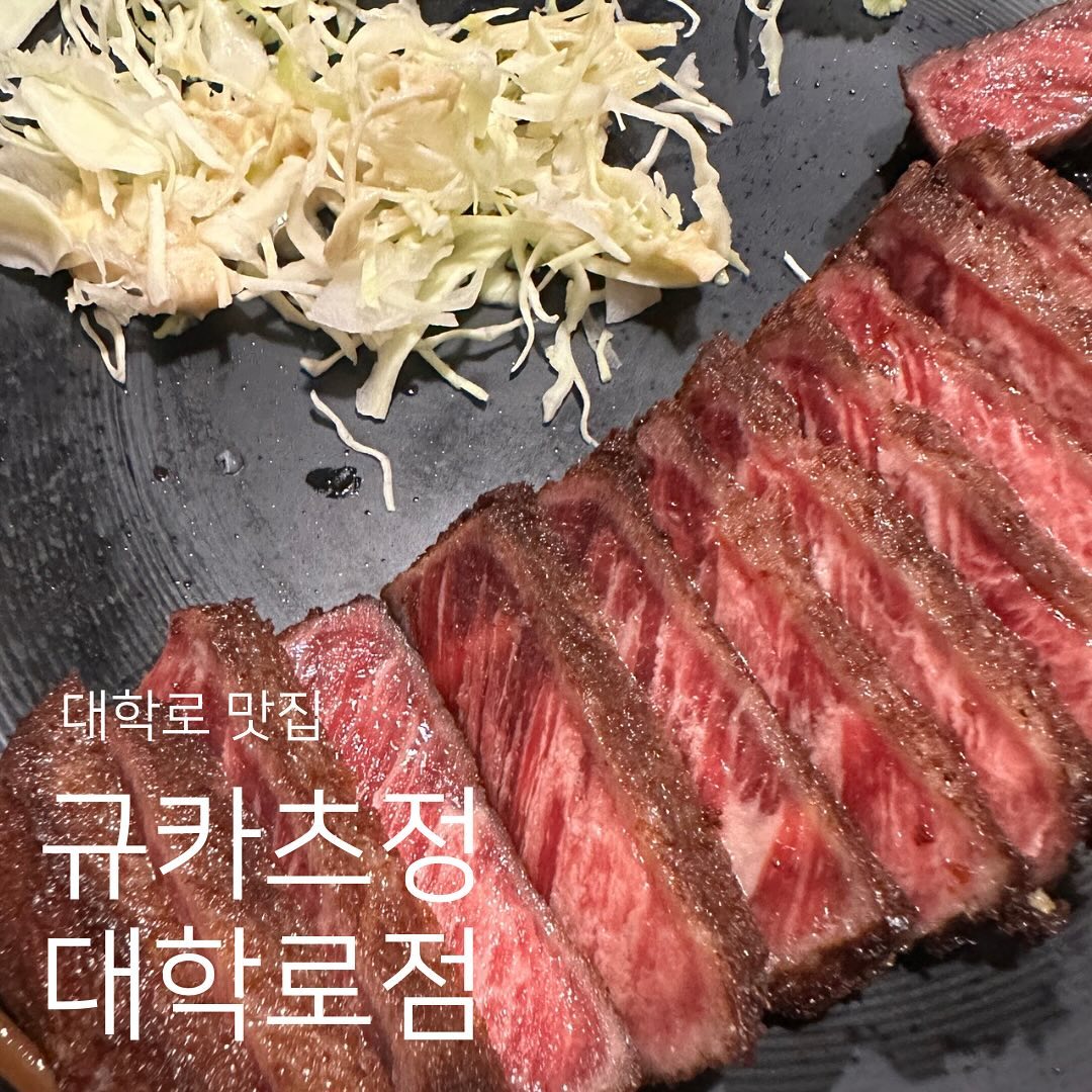 규카츠 먹구 왔습니당! 
왜이리 요즘이….일본 가고 싶은지 (항상 가고 싶었음)
저는 야끼니꾸도 너무 먹구 싶더라구용 ㅠ흑흑 

규카츠 대학로점에 댕겨왔습니당 🤍
날씨도 밖에 이제 추운데 
고기는 미니화로에 구어먹어야 제맛이죵!! 

규카츠 대학로점은 인테리어가 
너무 이쁘고 프라이빗한 룸도 있어서 
연말 데이투 하기에 최적이었습니다!! 

모임장소로도 좋겠네요!! 
매장도 깔끔하고🙈직원 분들도 다 너무
친절하셔서 최고였습니다!! 

일본전통 규카츠를 맛보고 싶으시다면 규카츠
대학로점에 오세용!!

분위기 좋고 대학로 소개팅 데이트 장소로
최적입니댱🖤🤍

📍장소 : 규카츠정 대학로점
📍주소 : 서울 종로구 대명1길 16-13 (명륜4가) 규카츠정 대학로점
📍영업 시간 : 11:00-21:00 (월-일)

#협찬 #리뷰노트 #대학로맛집 #규카츠맛집 #데이트명소